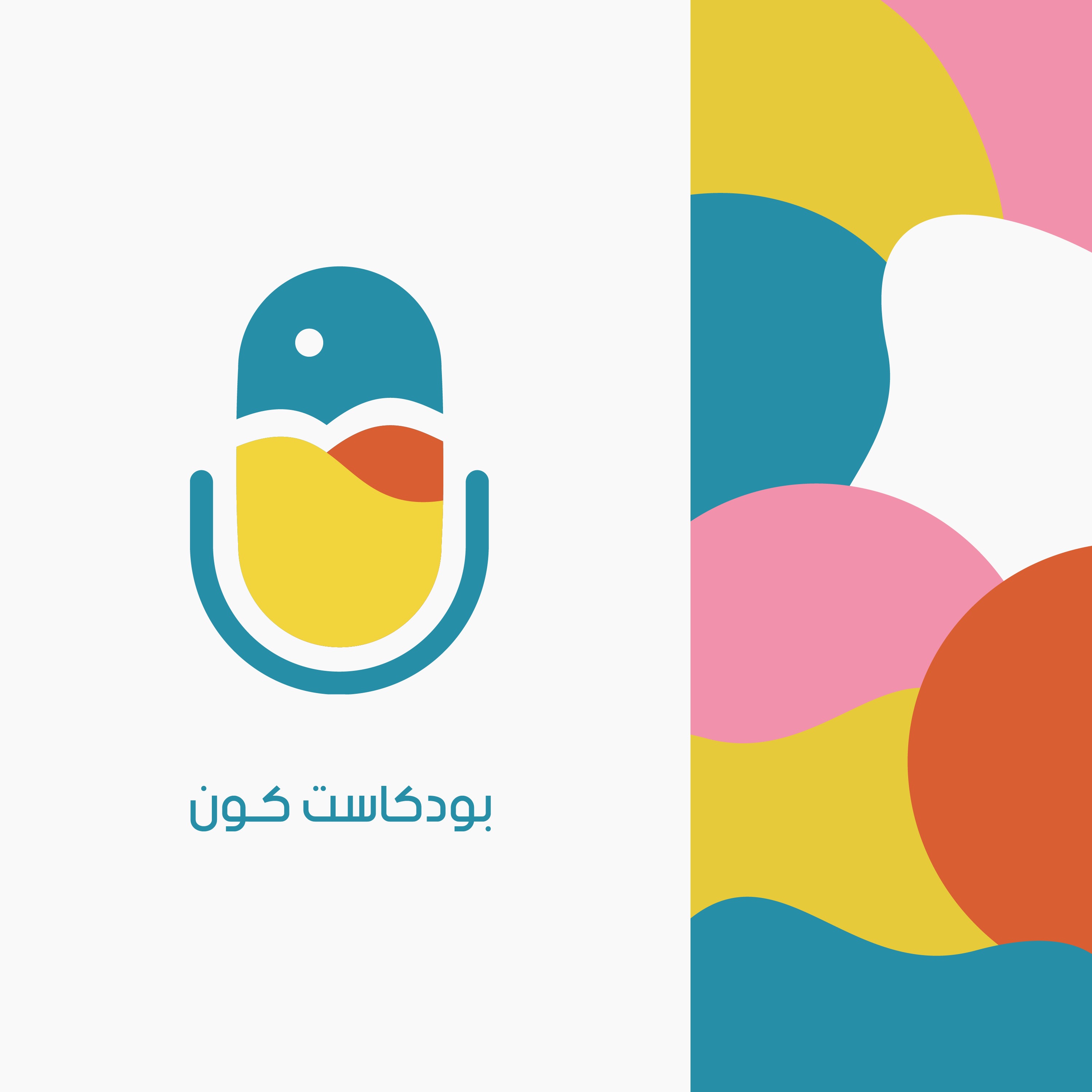 الأسنان الجزء 2:  كيف الحيوانات أسنانها ما تطيح وما تتسوس؟ episode artwork