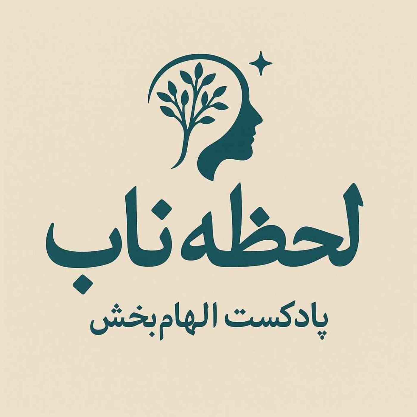 اپیزود یک -چرا دلم می خواد حرفهای استادم رو ساده کنم .