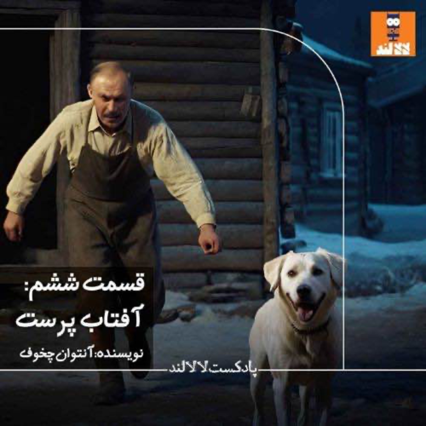 ما برگشتیم سر جامون