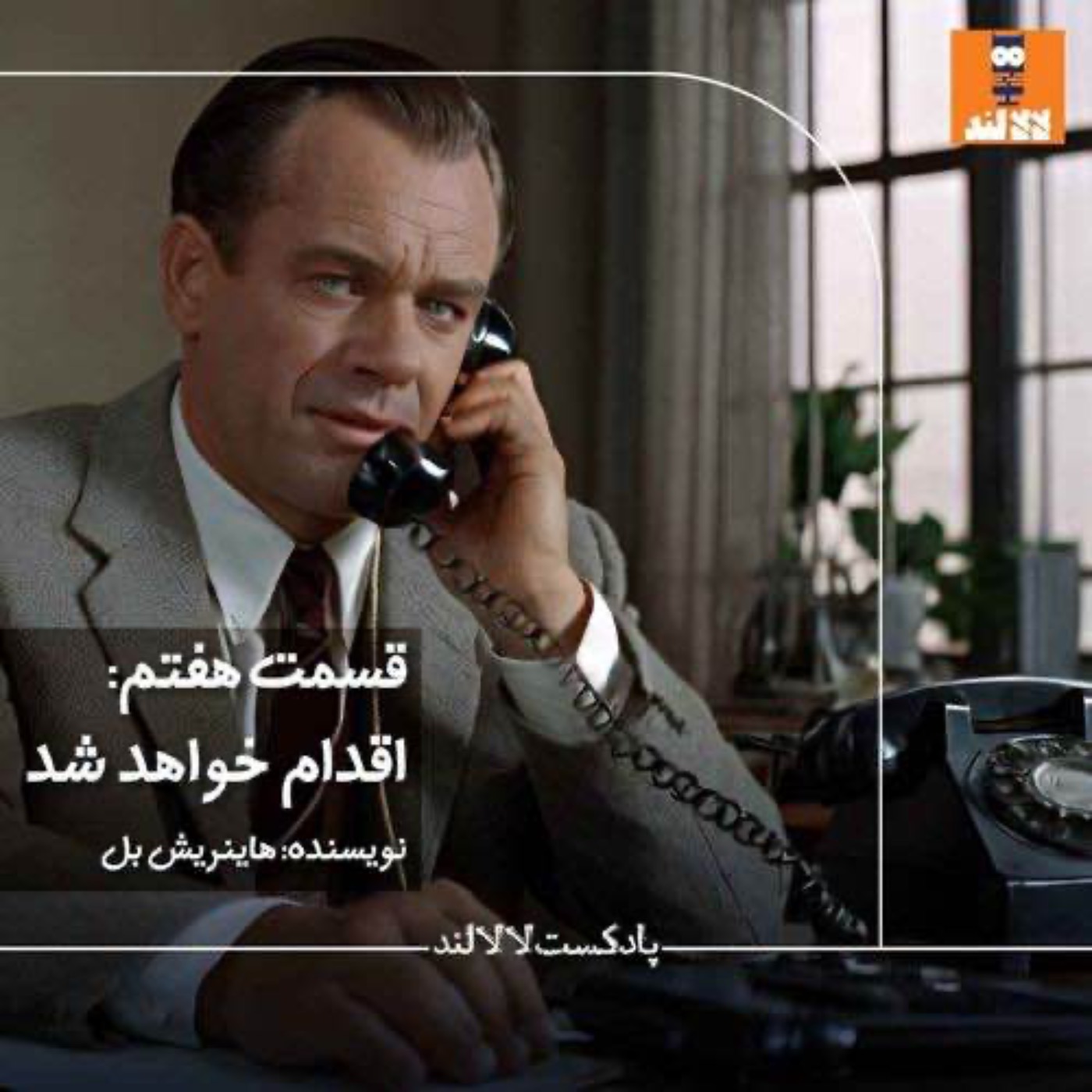 ما برگشتیم سر جامون