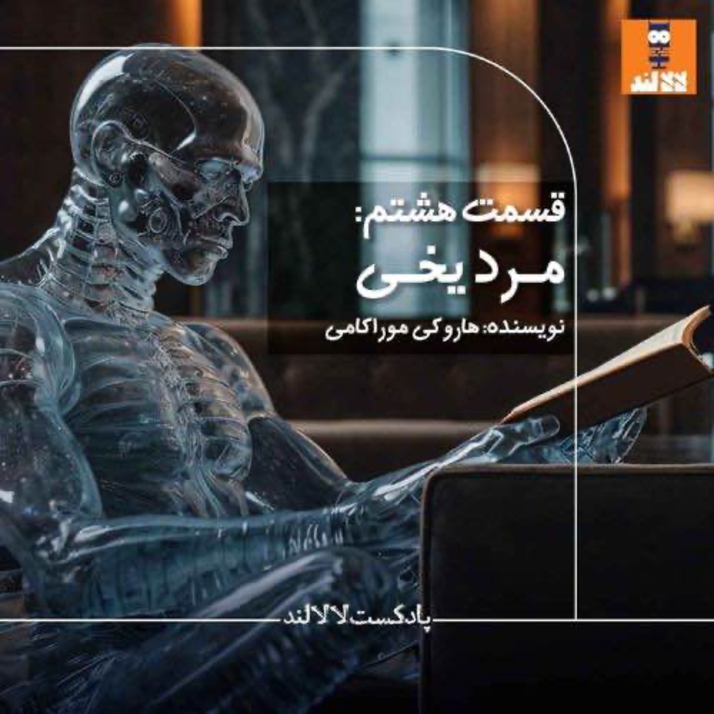 ما برگشتیم سر جامون