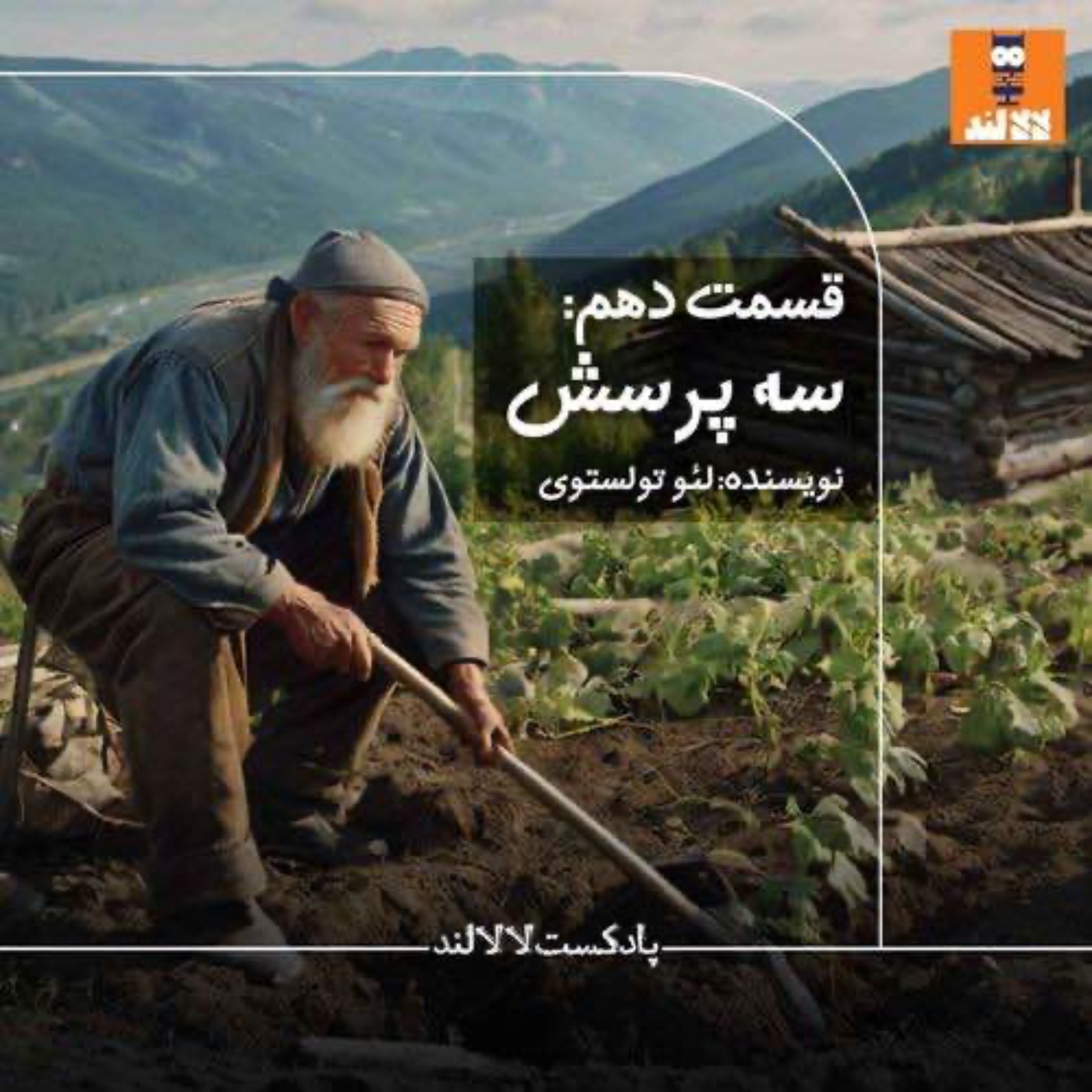 ما برگشتیم سر جامون