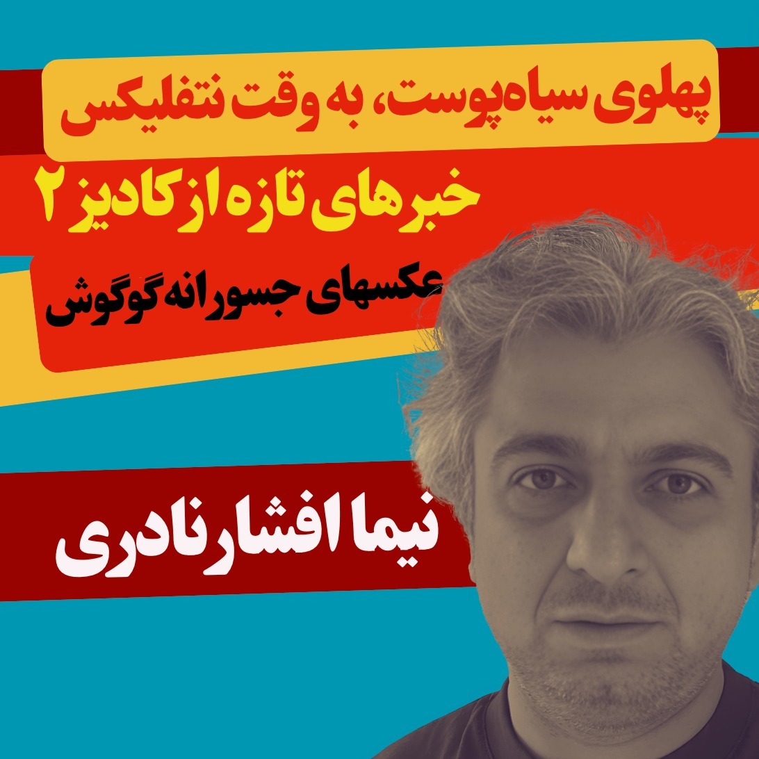 از محمدرضا شاه پهلوی رنگین‌پوستِ نتفلیکس تا خبر تازه از کادیز ۲ و عکسهای جسورانه گوگوش episode artwork