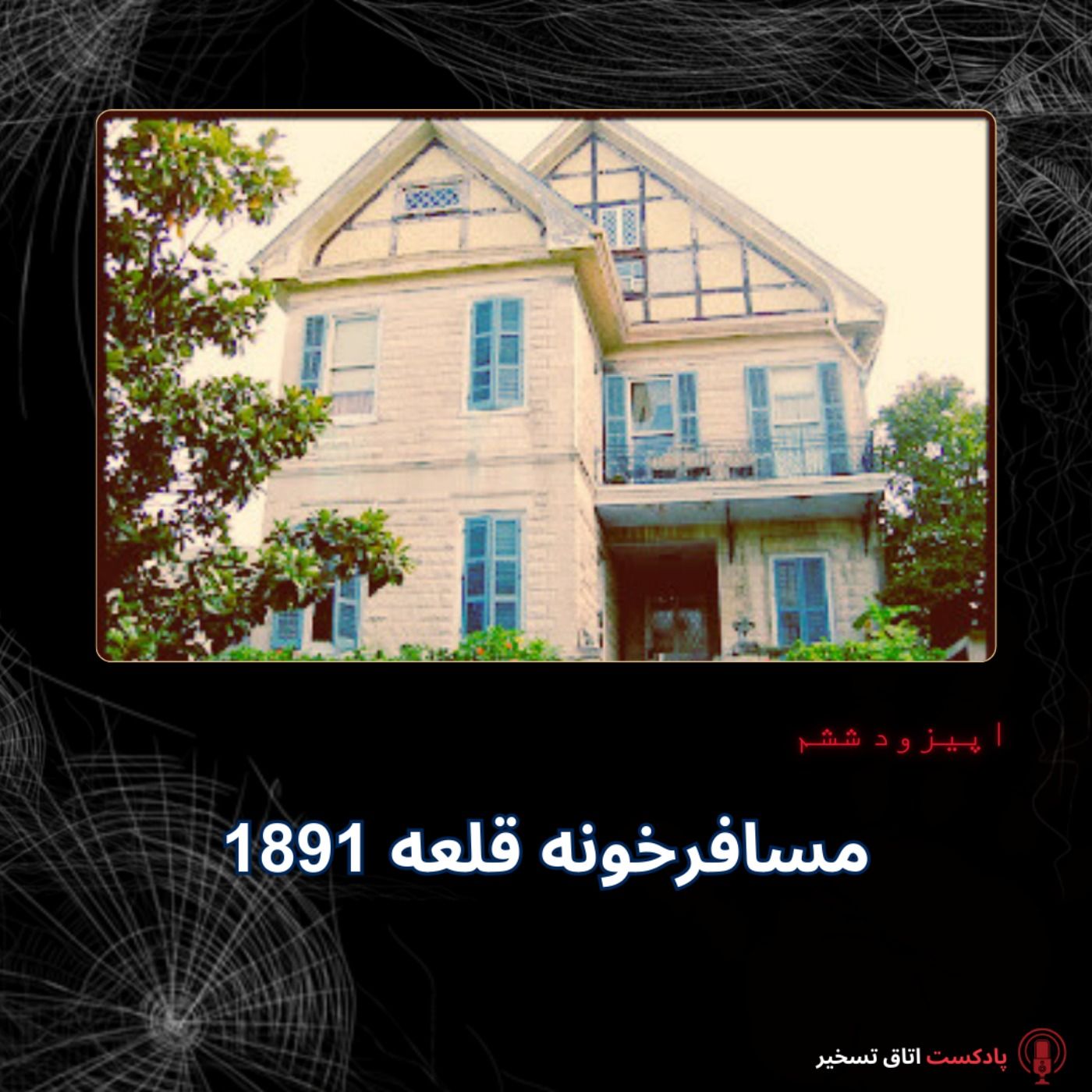 مسافرخونه قلعه 1891