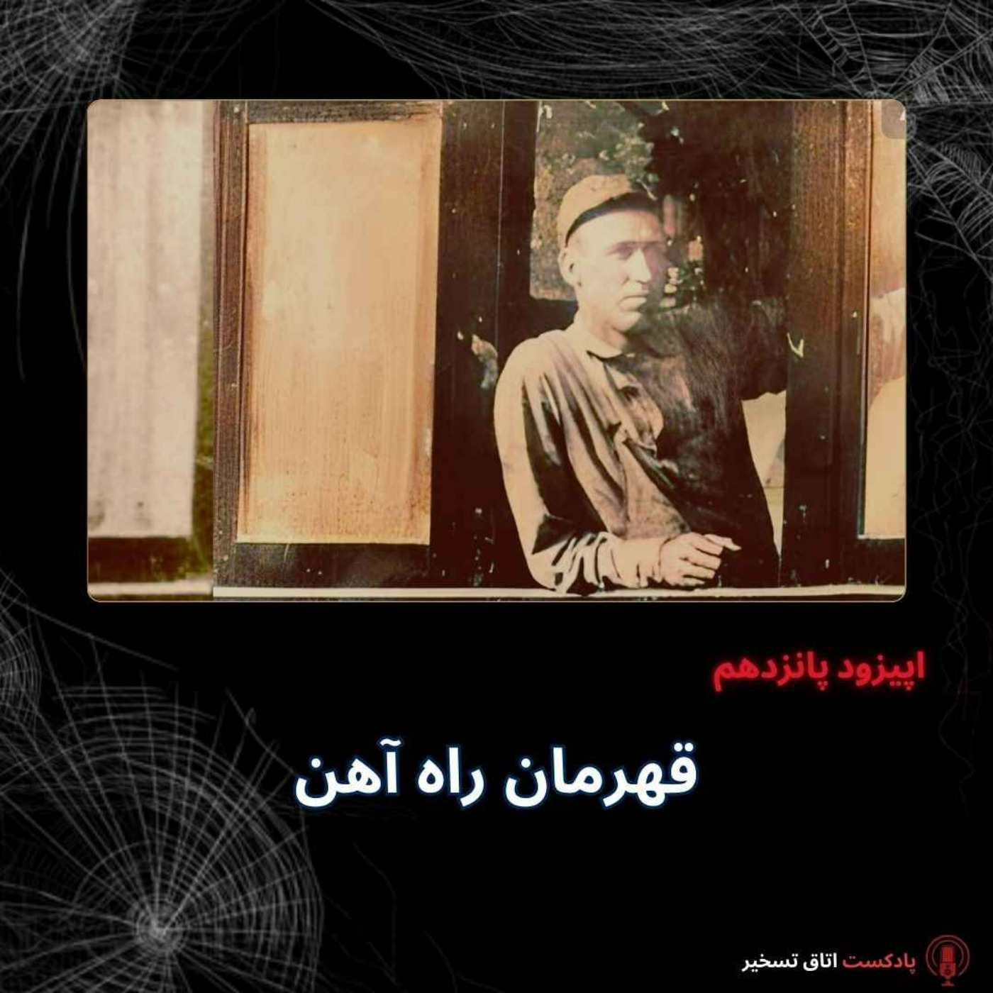 قهرمان راه آهن