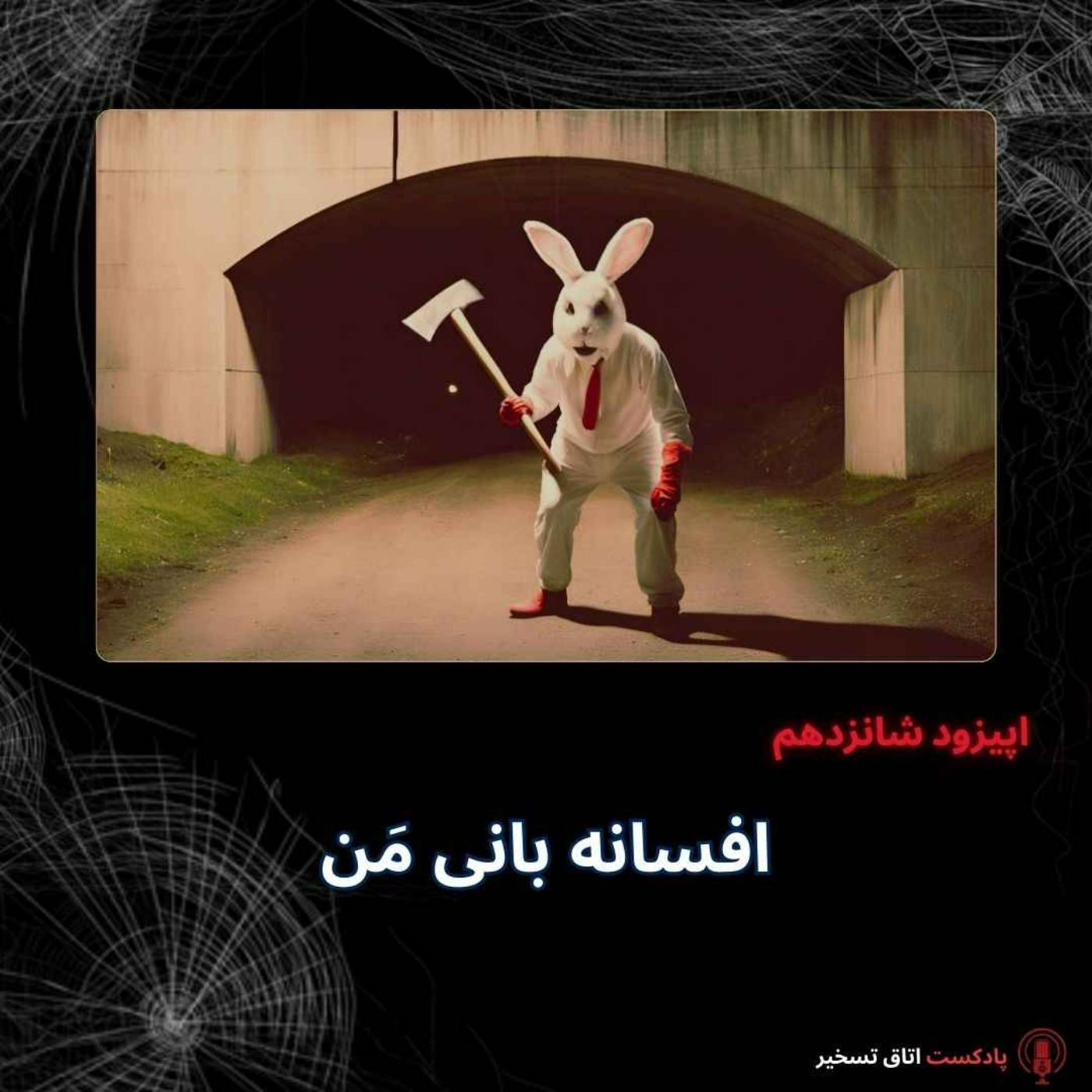 افسانه بانی مَن