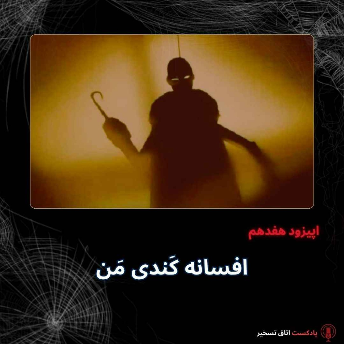 افسانه کَندی مَن