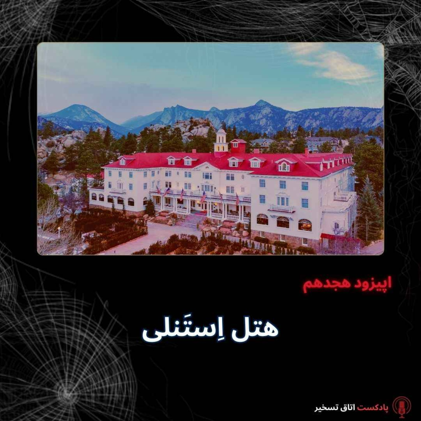 هتل اِستَنلی