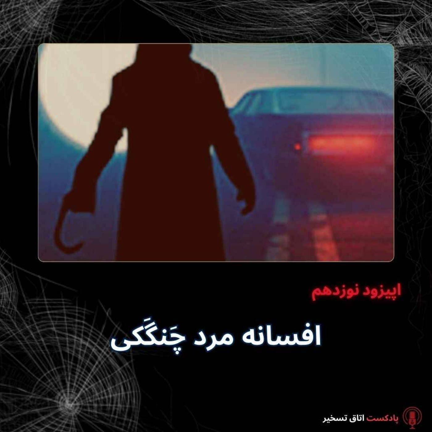 افسانه مَرد چَنگَکی