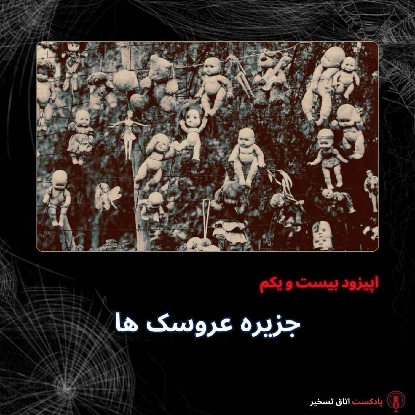 جزیره عروسک ها