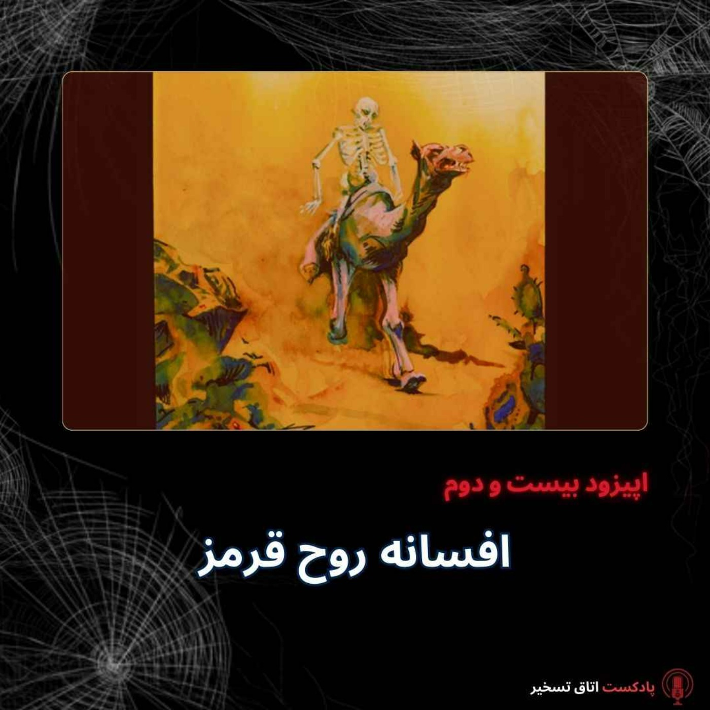 افسانه روح قرمز