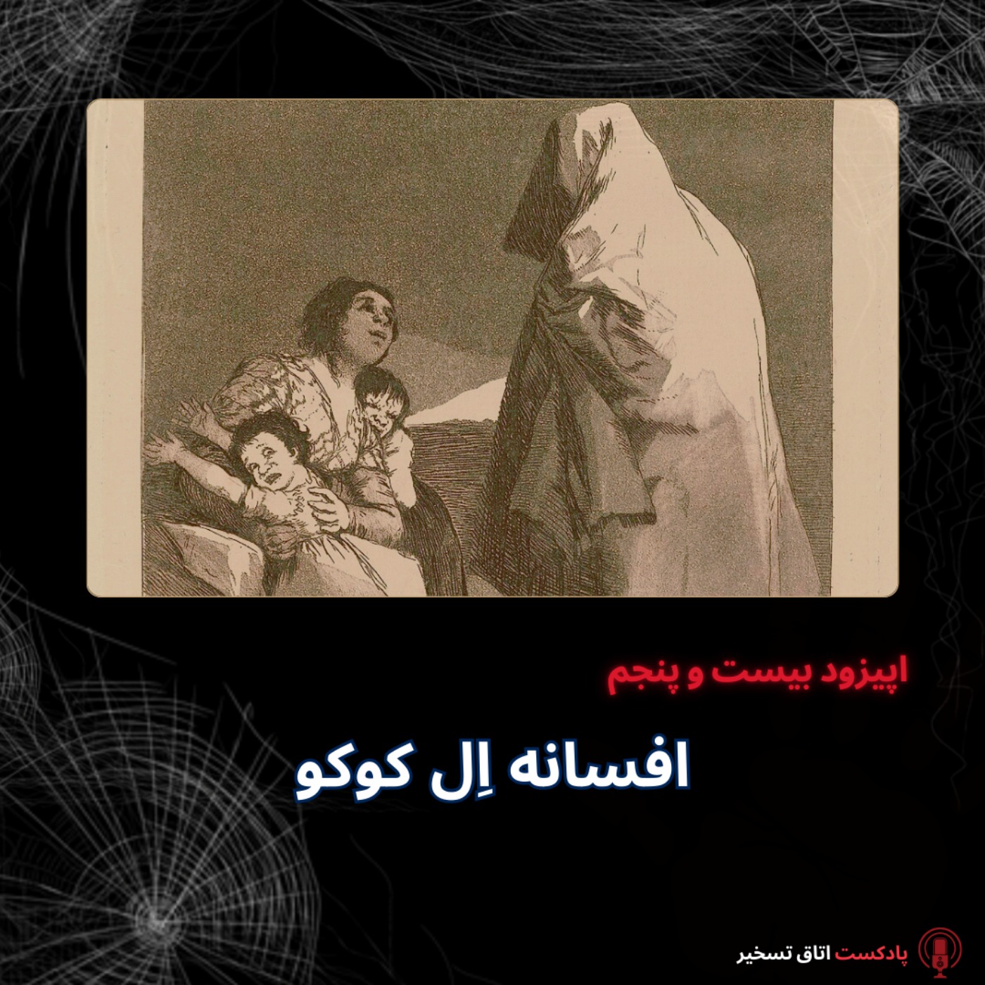 افسانه اِل کوکو
