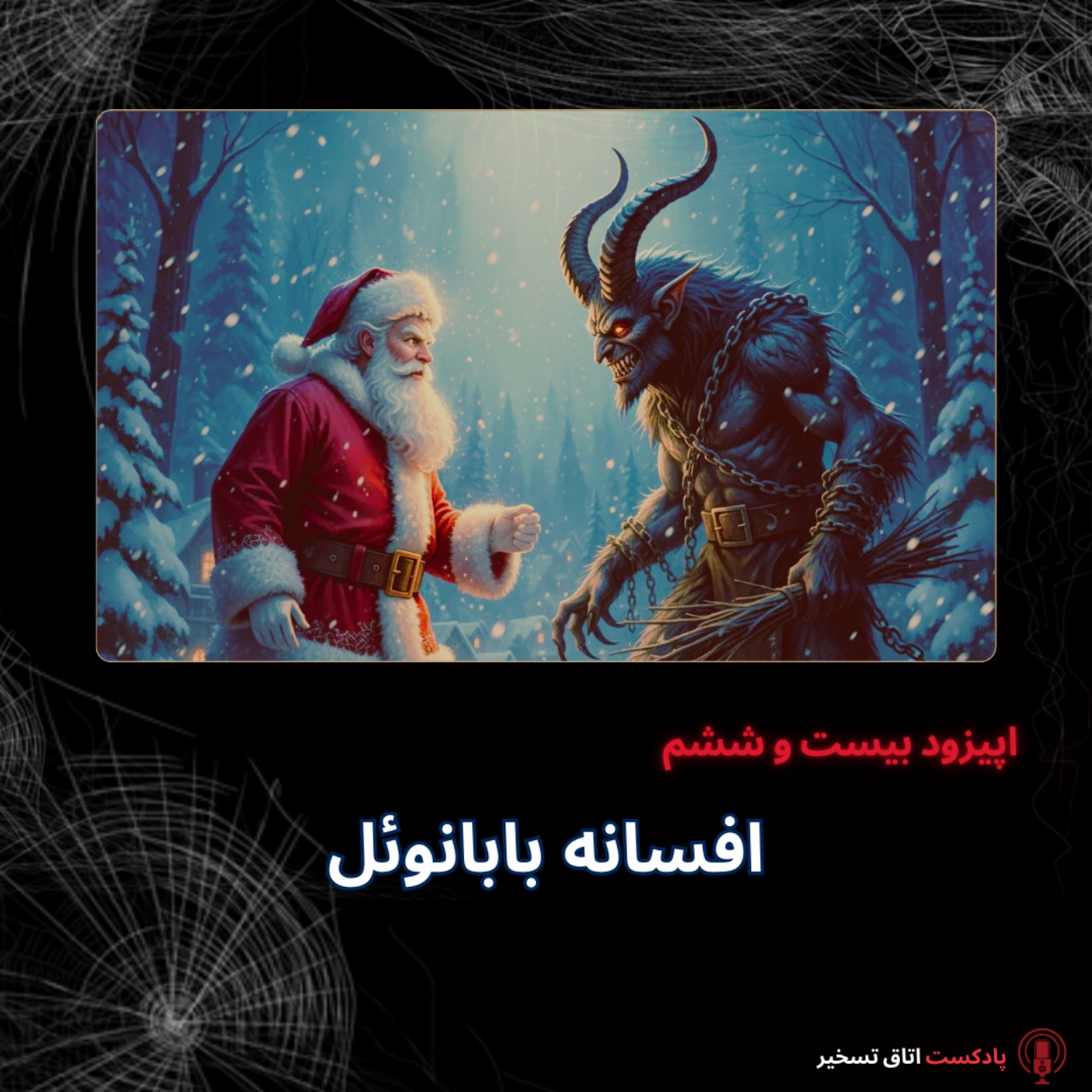 افسانه بابا نوئل