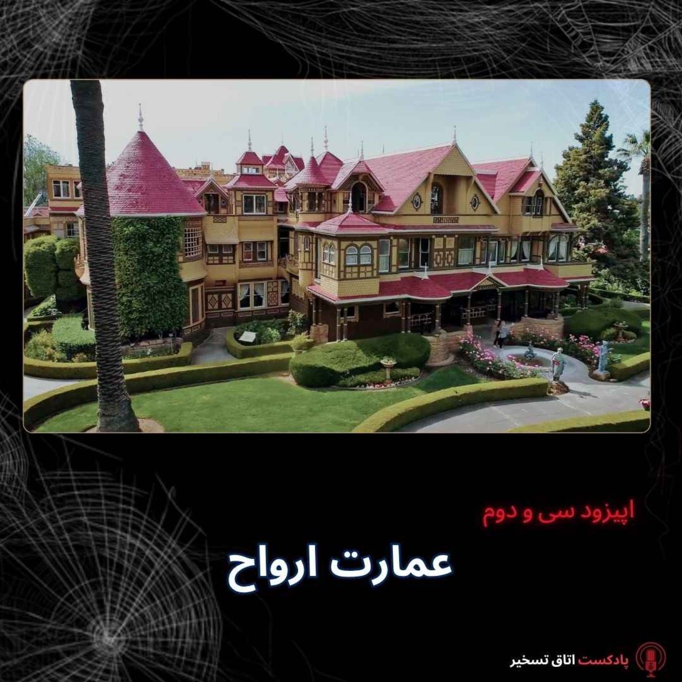 کاور عمارت ارواح