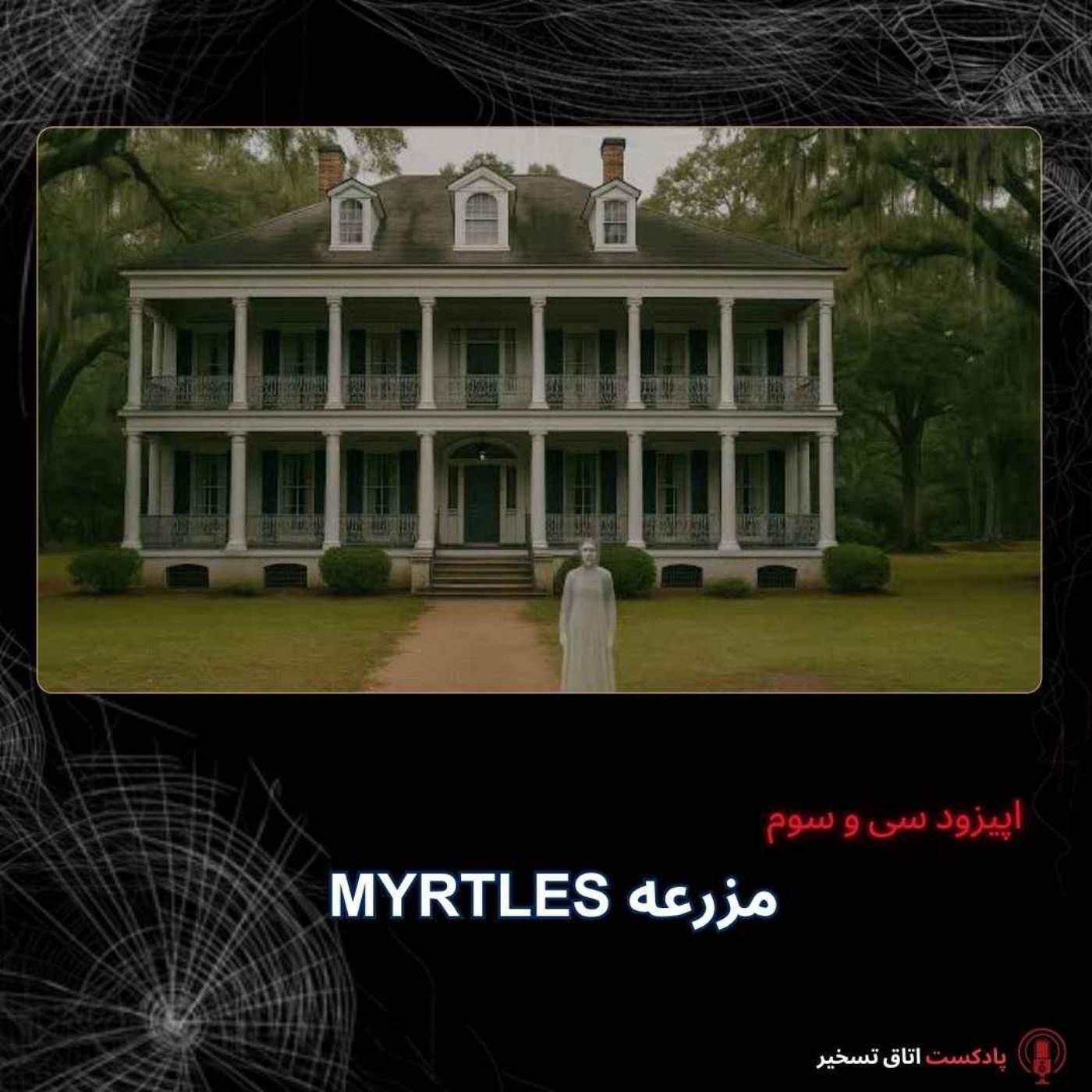 کاور مزرعه میرتلز