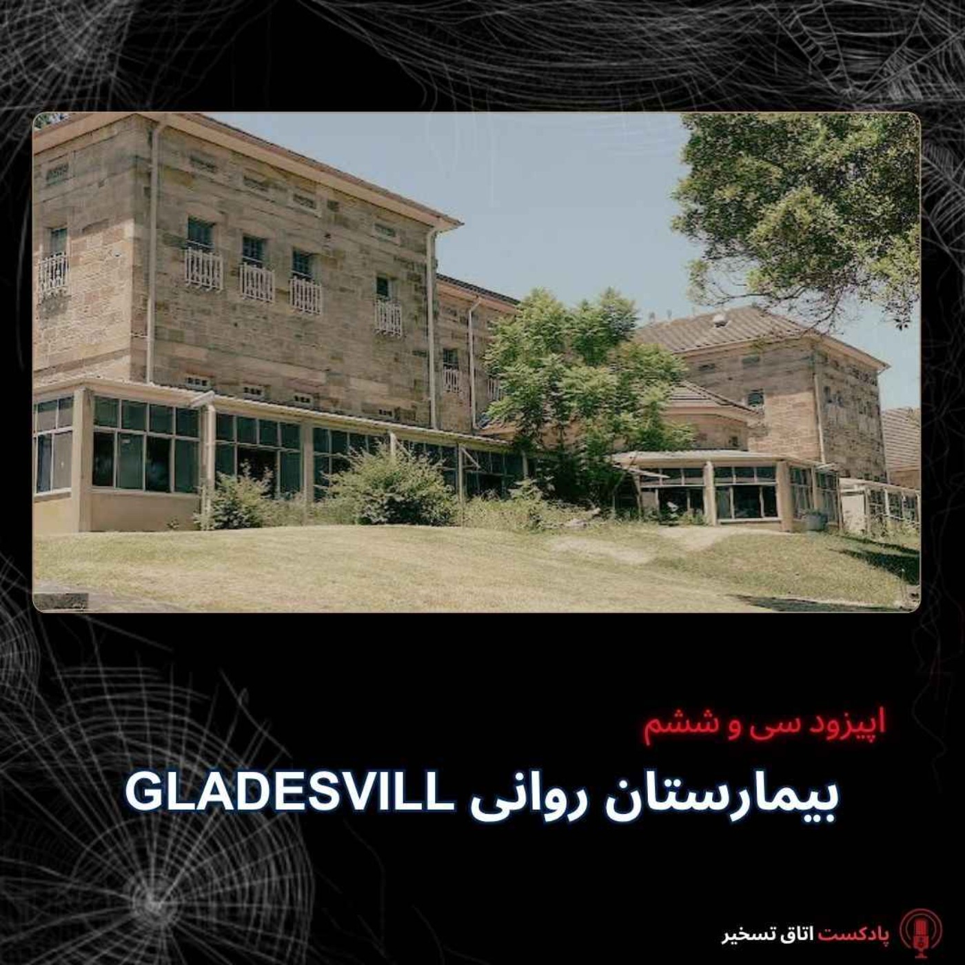 کاور بیمارستان روانی گلدزویل