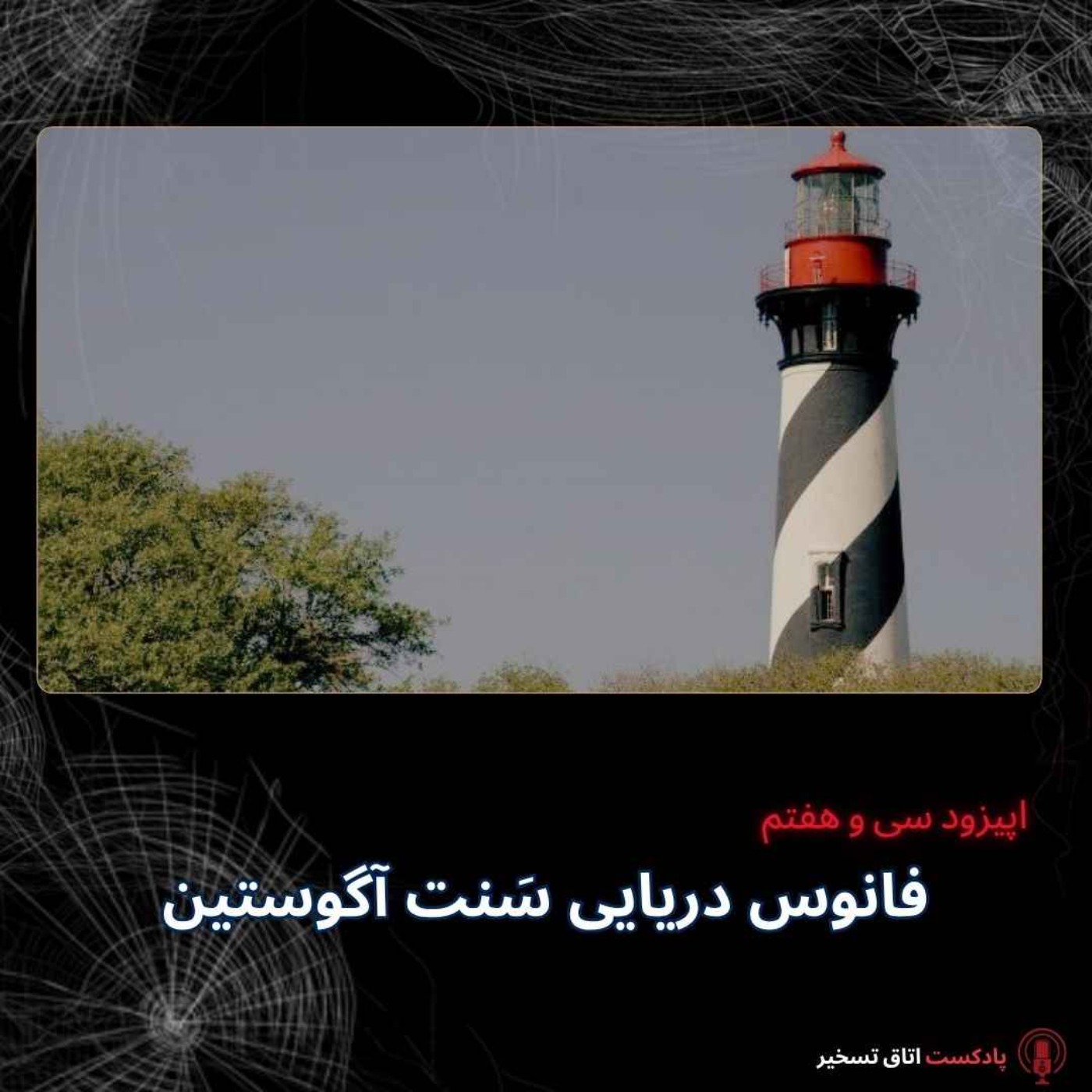 کاور فانوس دریایی سَنت آگوستین