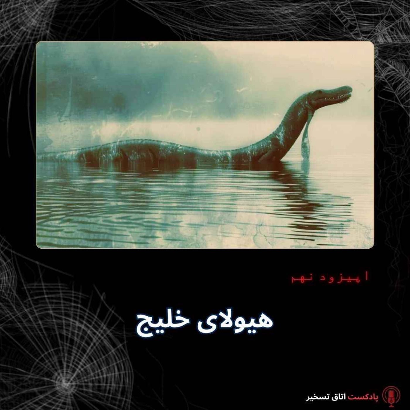 هیولای خلیج