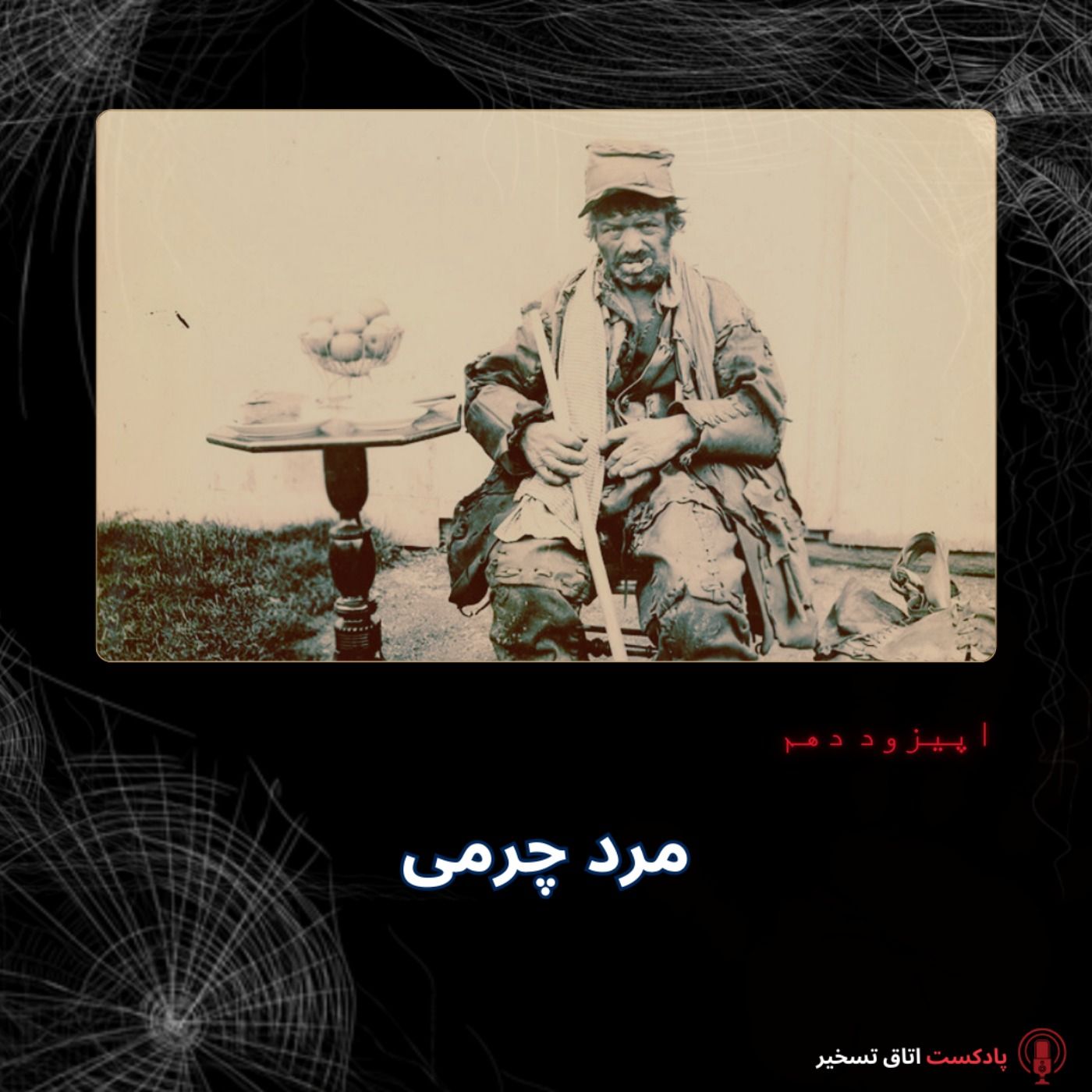 مرد چرمی