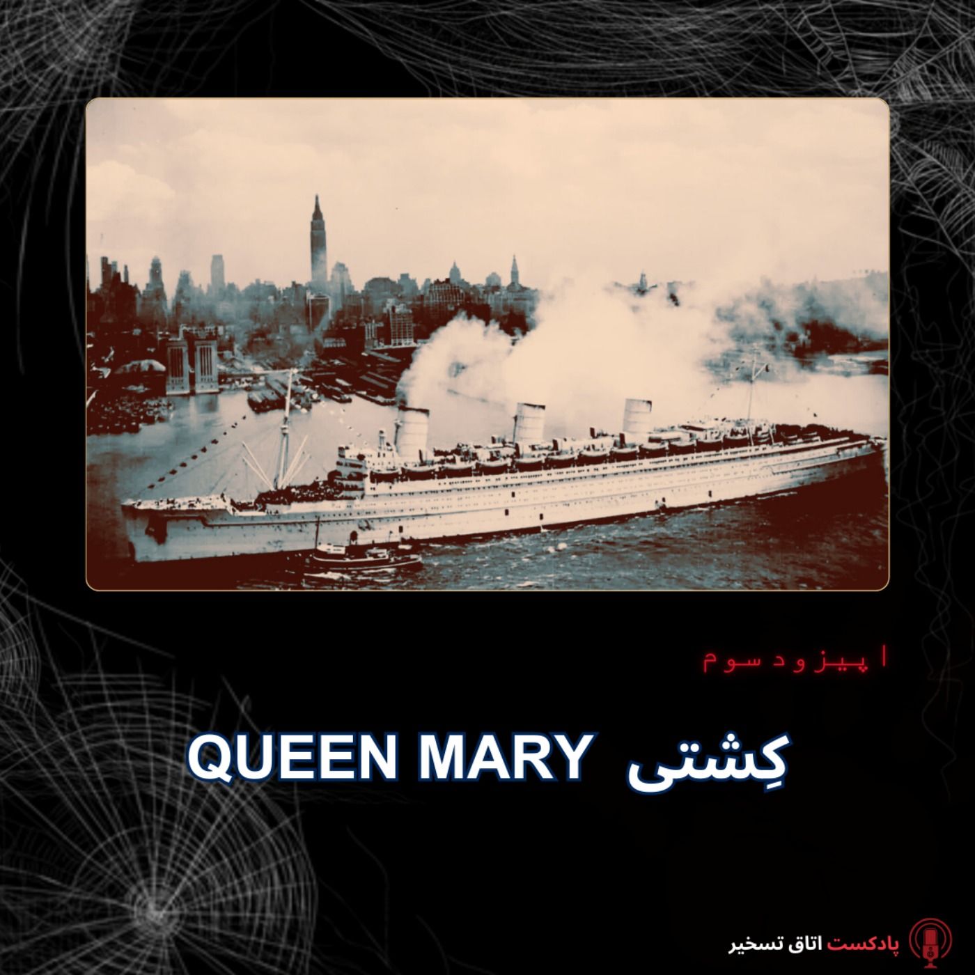 queen mary کِشتی