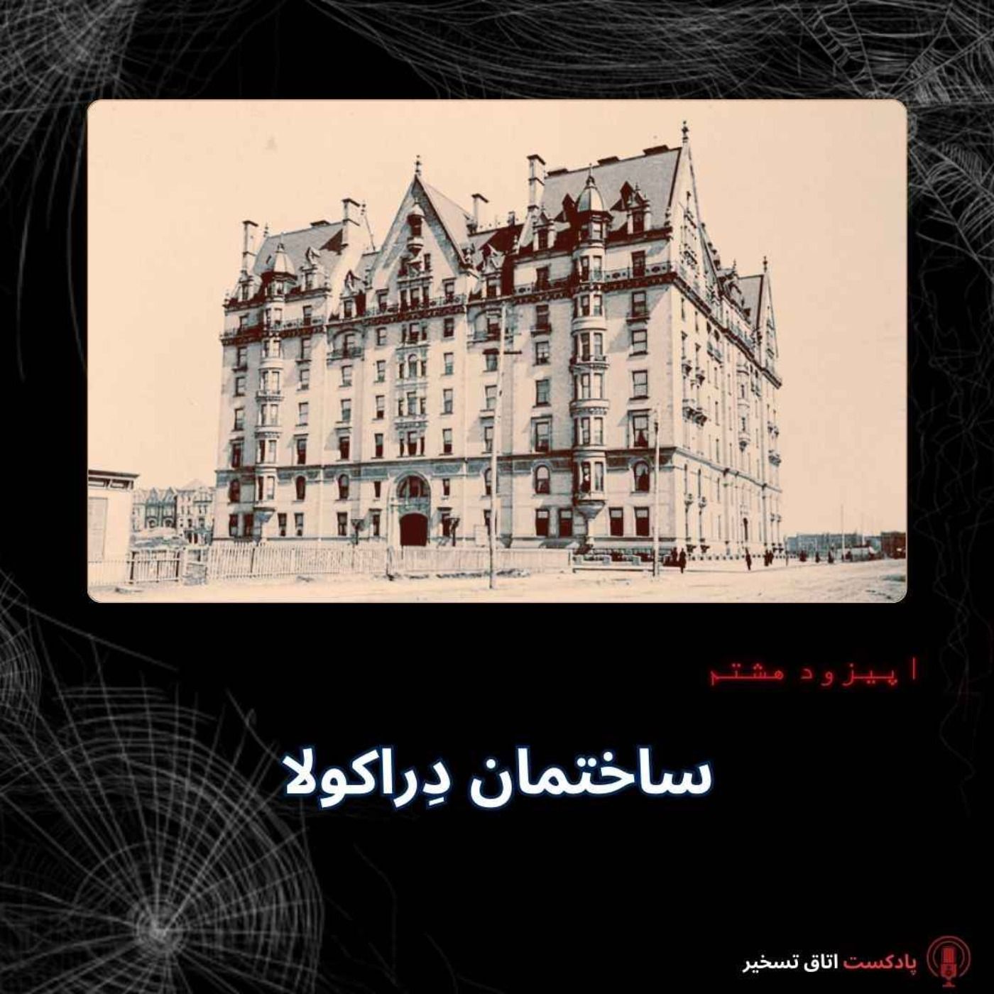 ساختمان دِراکولا