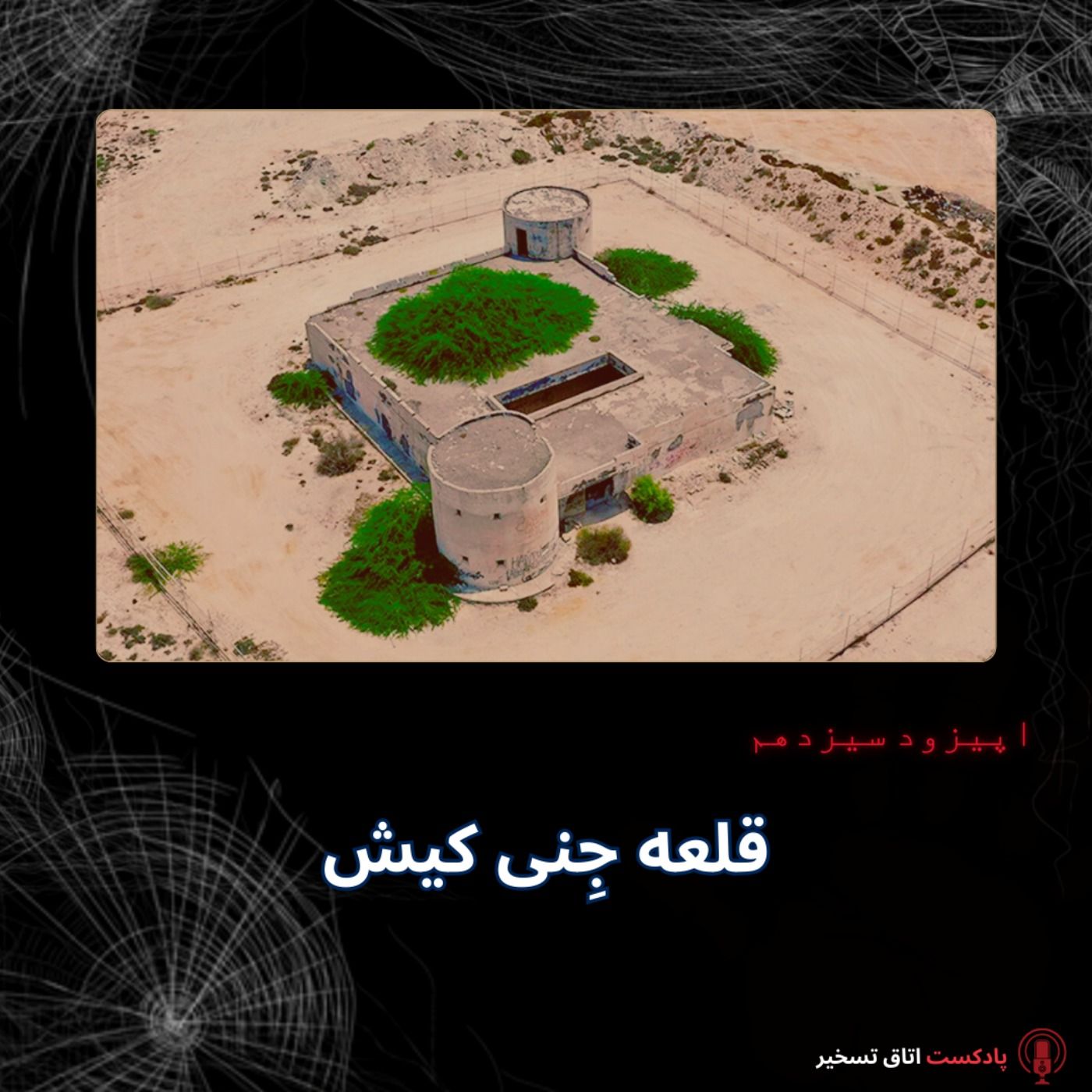 قلعه جِنی کیش