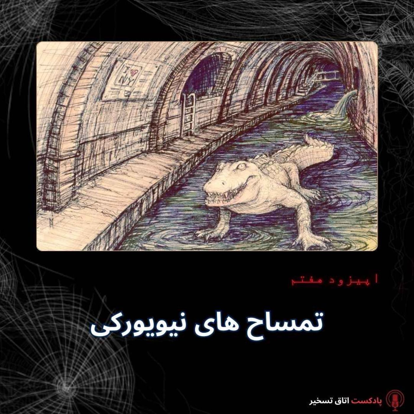تمساح های نیویورکی