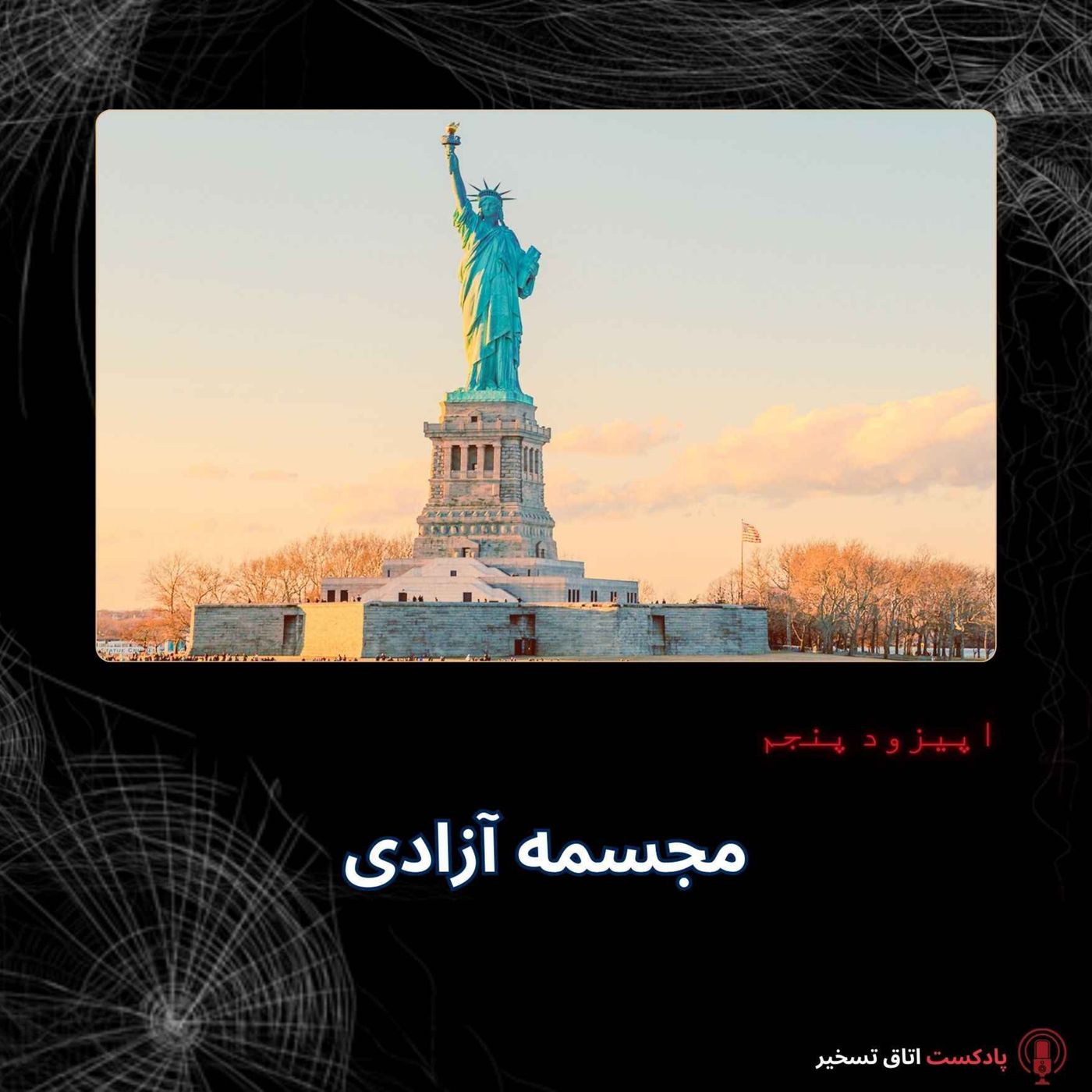 مجسمه آزادی