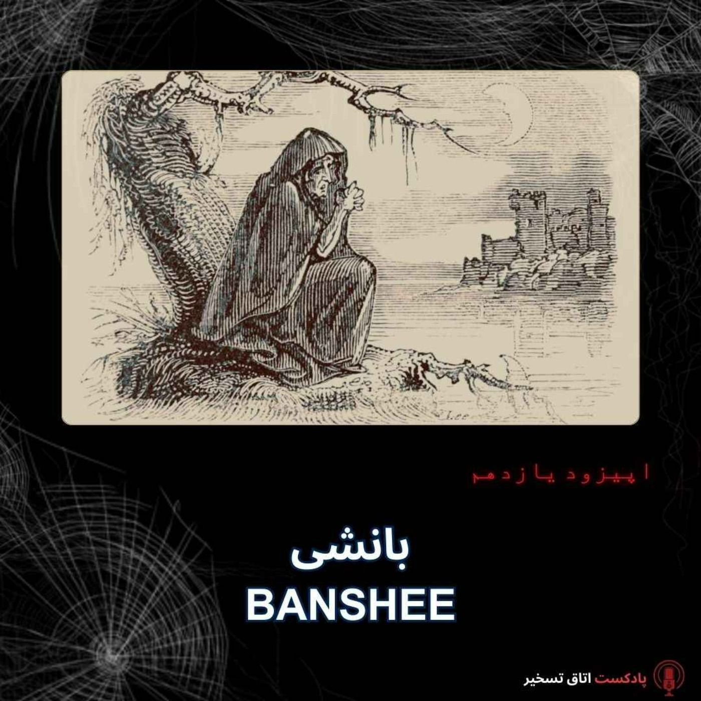بانشی