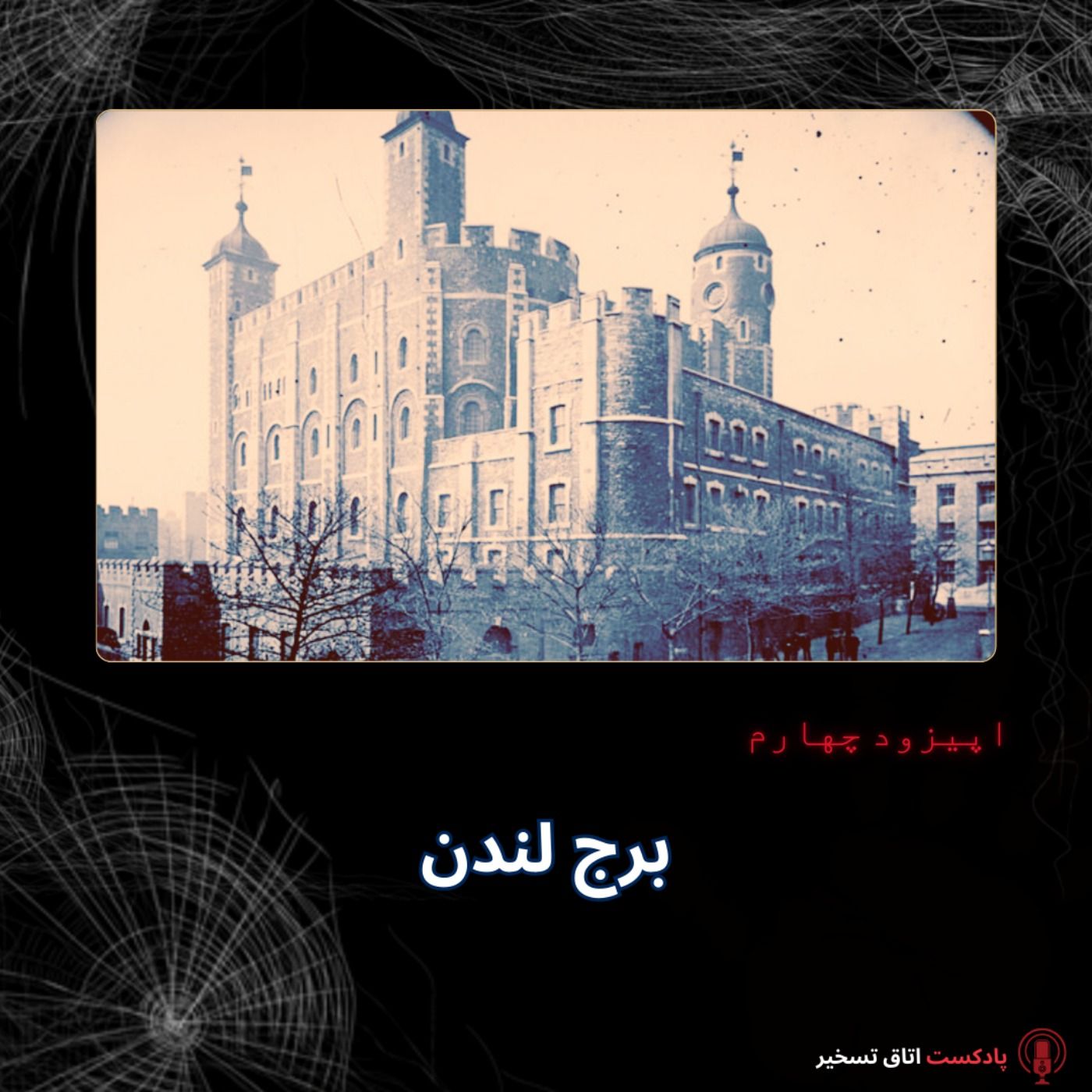 برج لندن