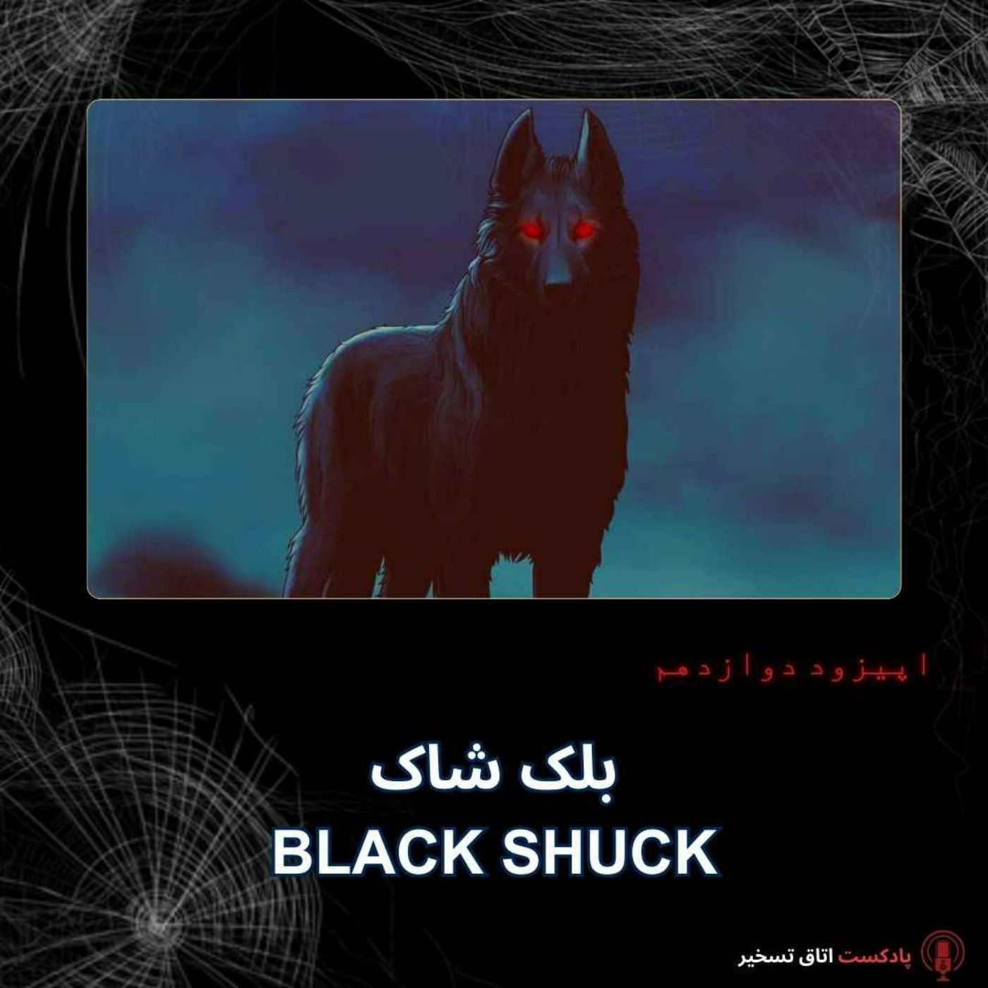 بلک شاک