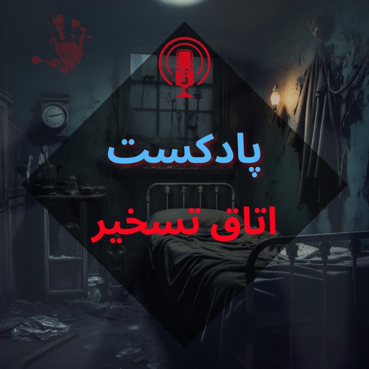 پادکست اتاق تسخیر 