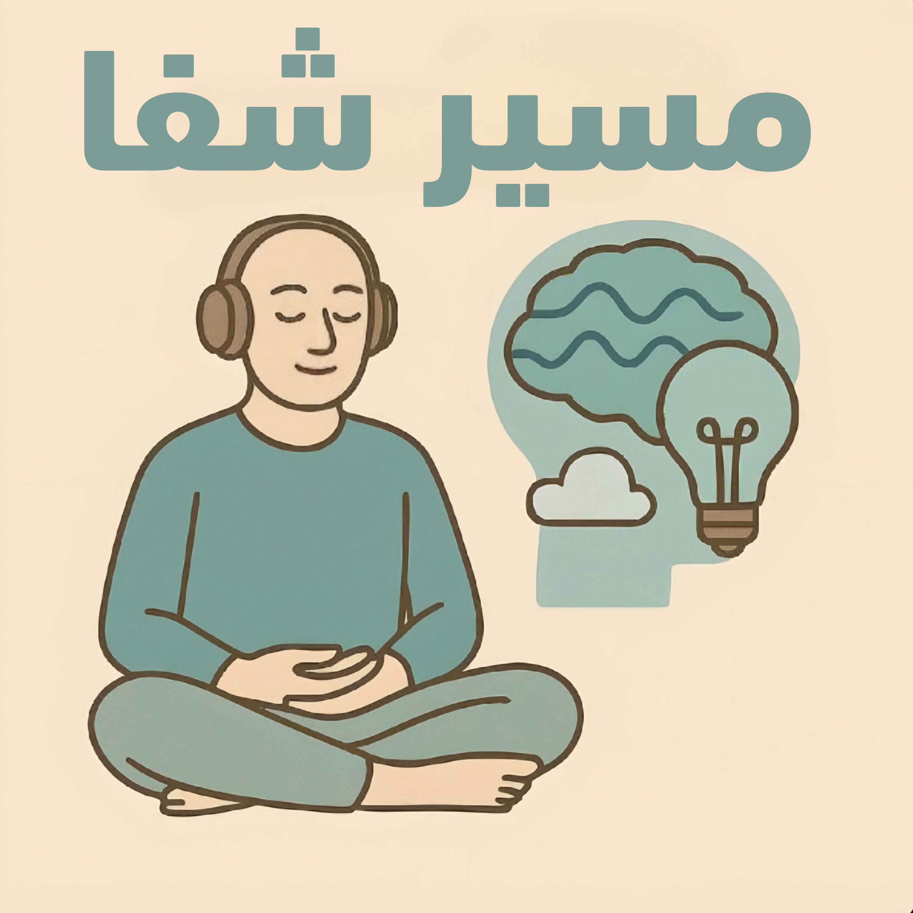 پادکست روانشناسی مسیر شفا (روانشناسی مراقبه محور با تمرین روزانه)  / Masire Shafa:Arian Foorooghmand