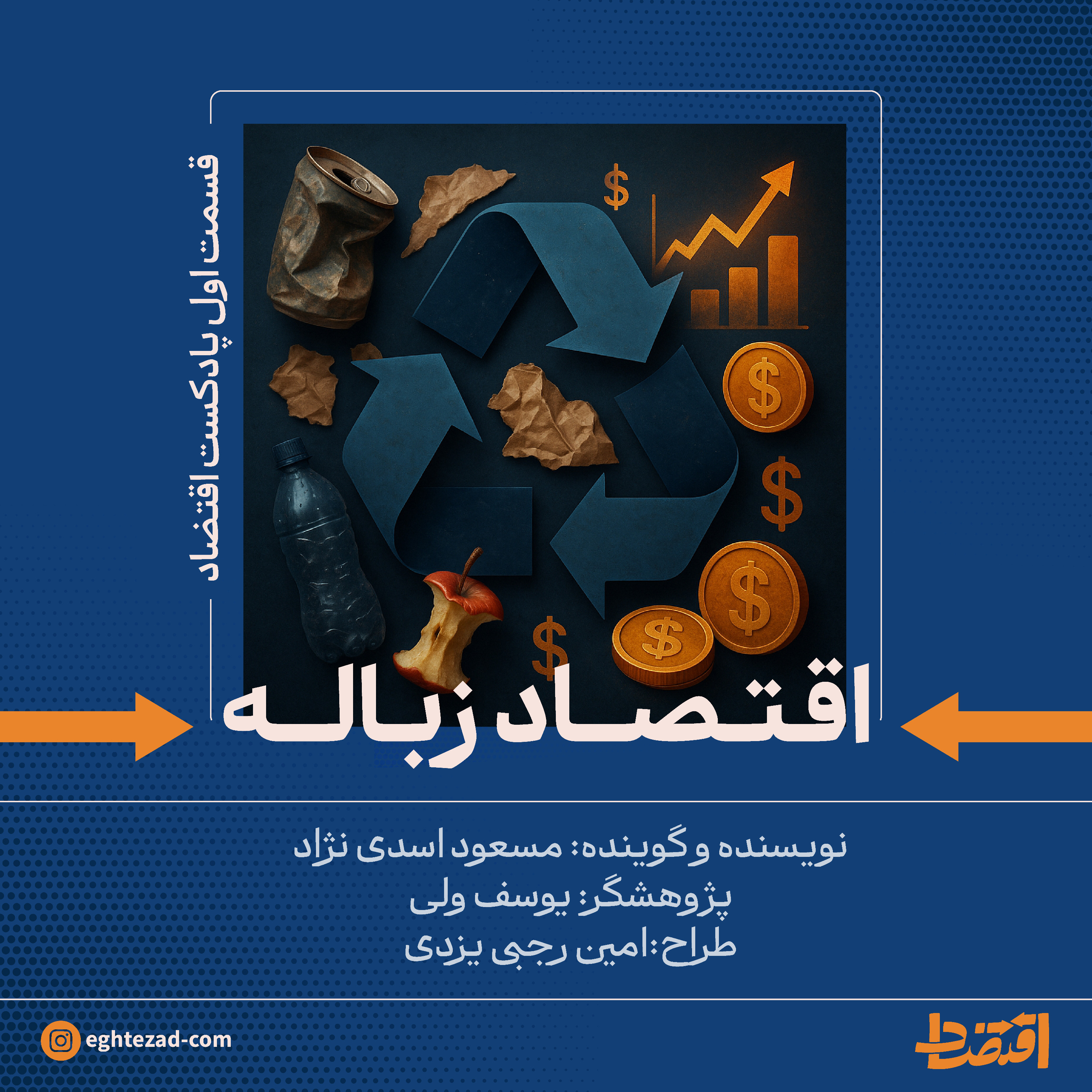 اقتصاد زباله