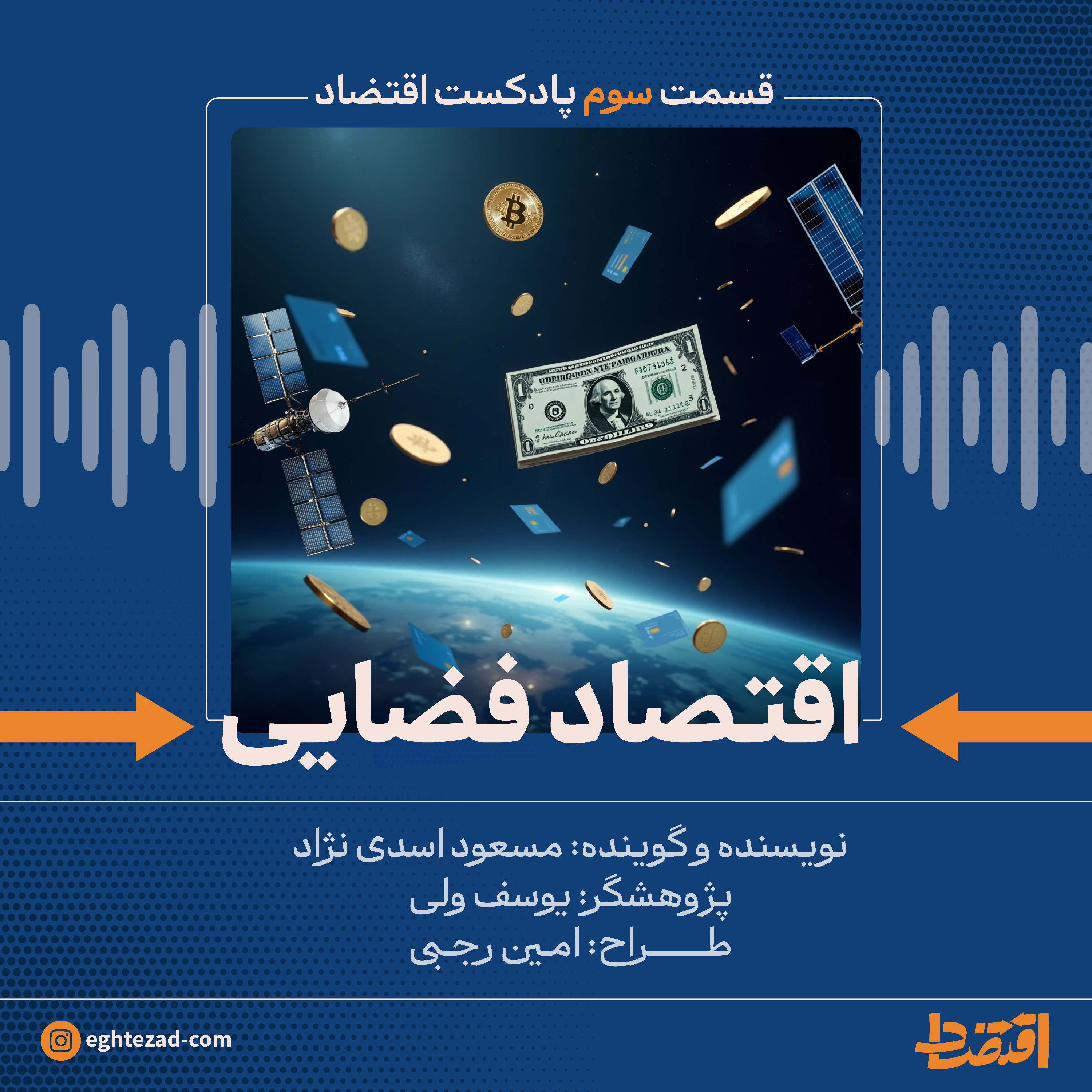 اقتصاد فضایی