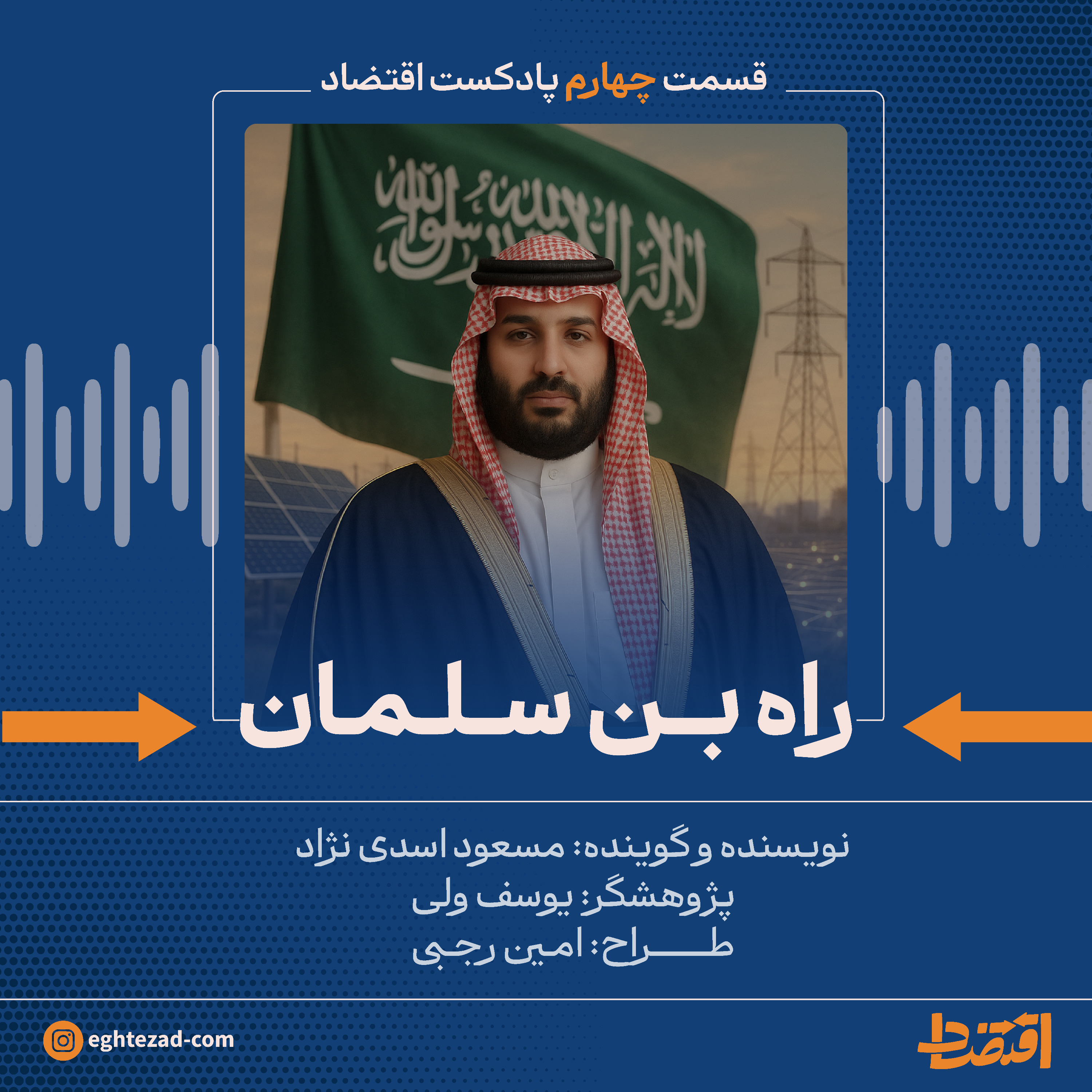راه بن سلمان
