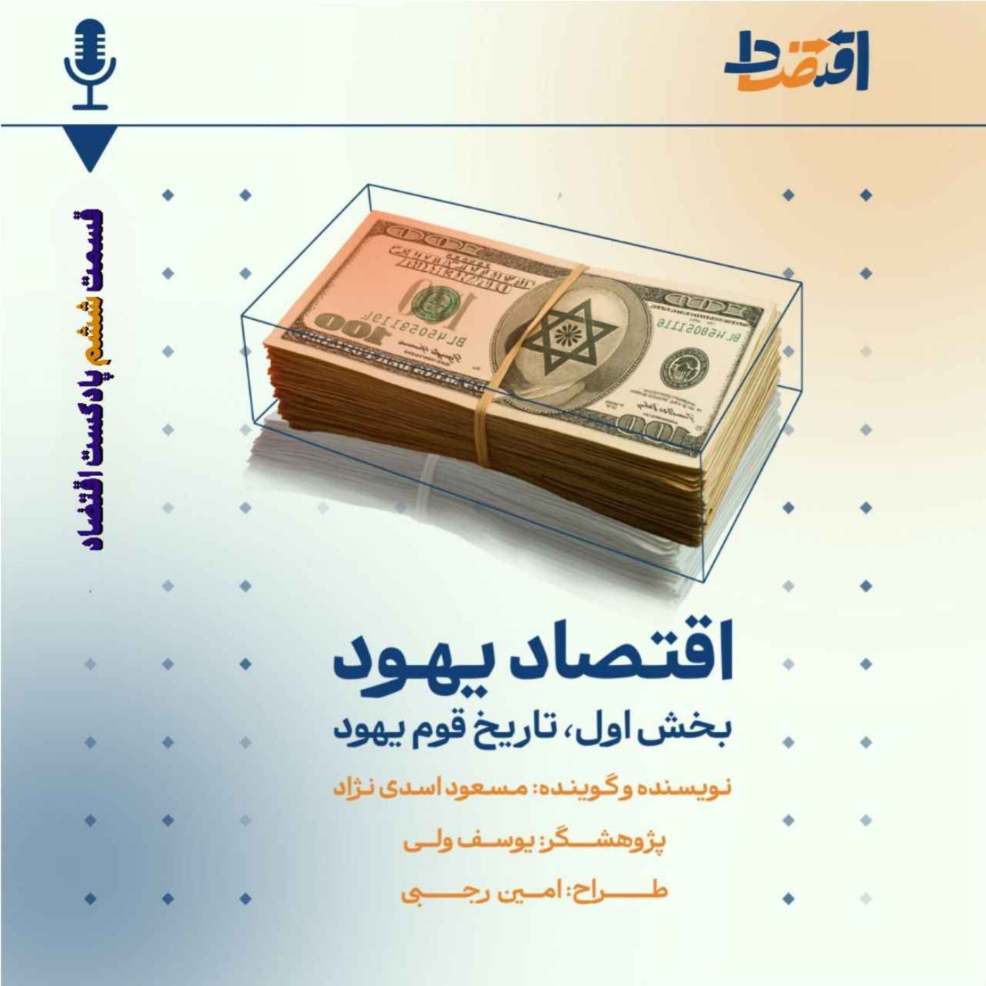 اقتصاد یهود: قسمت دوم/ یهودیان به سوی مدرنیته