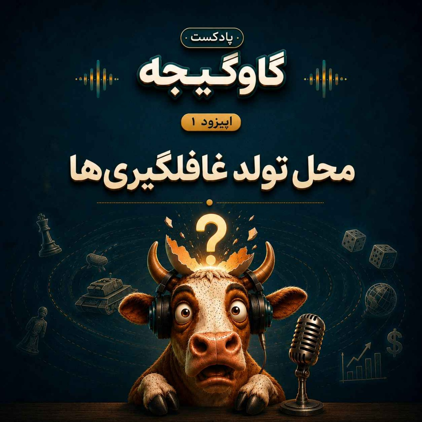 گاوگیجۀ اول: محل تولد غافلگیری‌ها