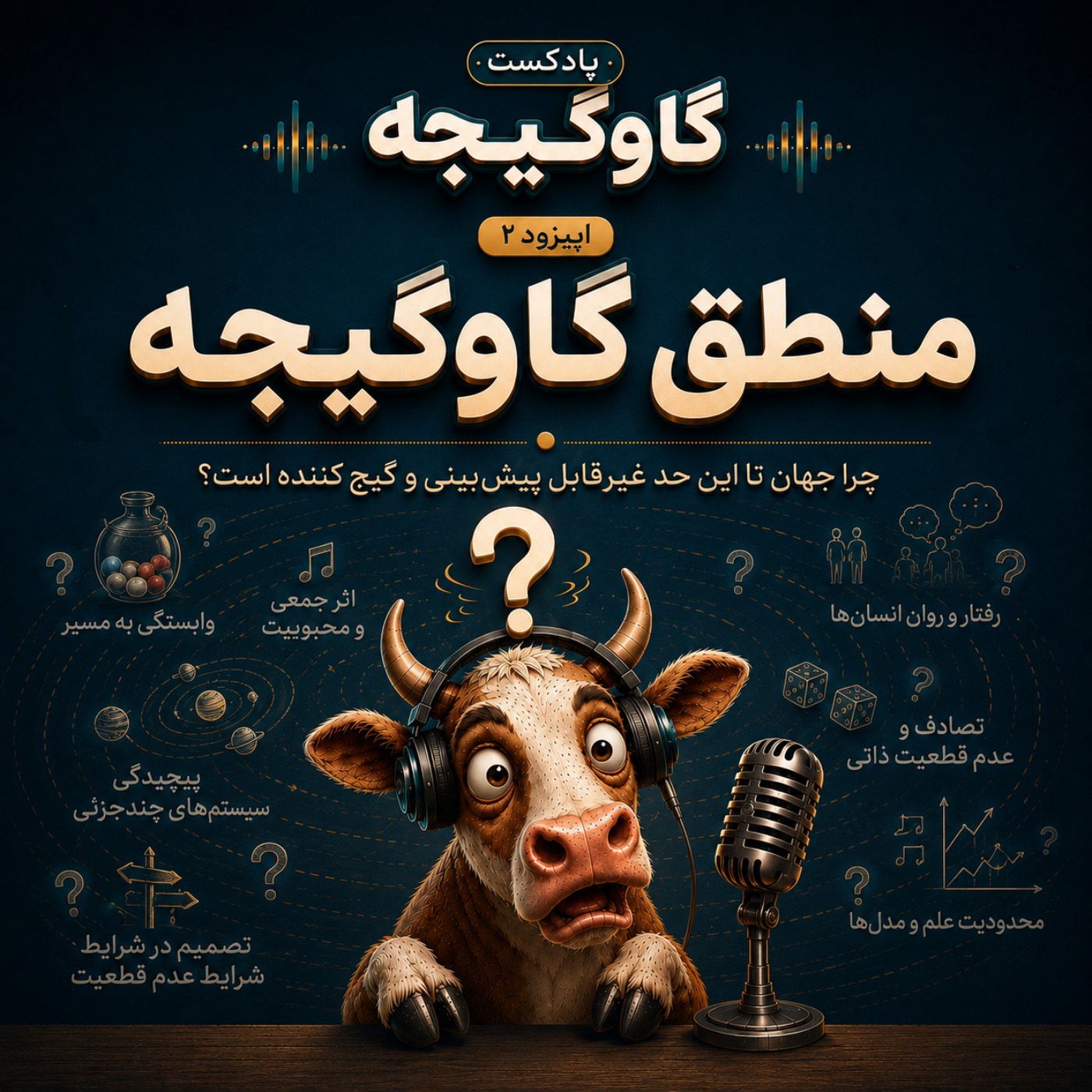 گاوگیجۀ دوم: منطق گاوگیجه