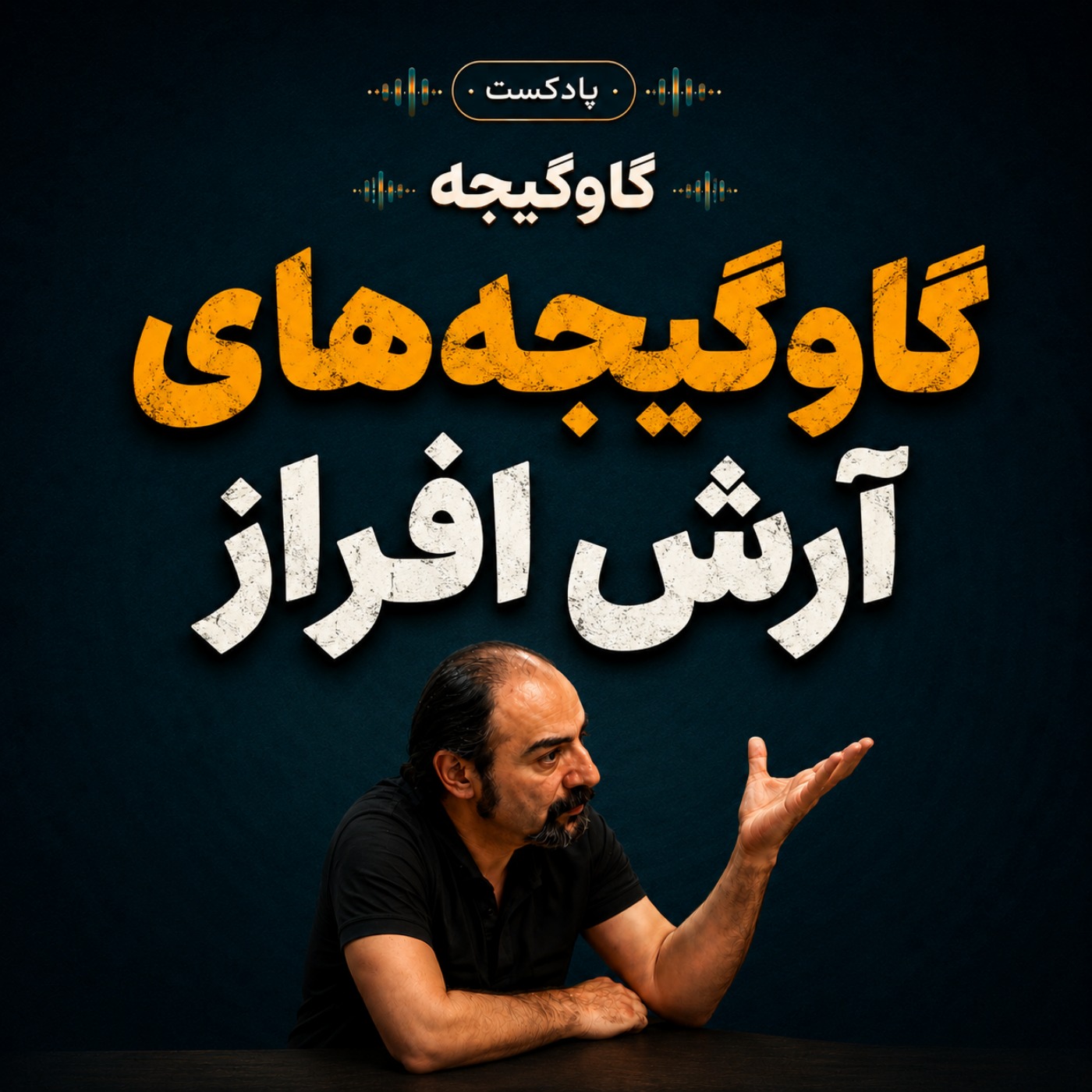 گاوگیجه‌های آرش افراز episode artwork