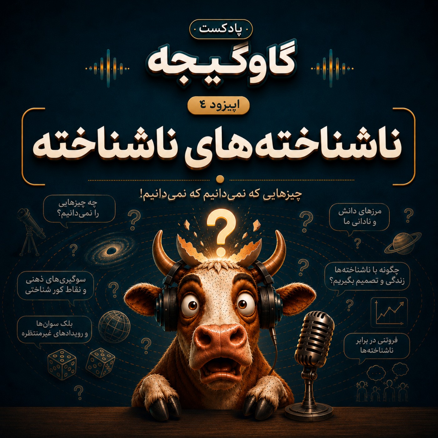 گاوگیجۀ سوم: ناشناخته‌های ناشناخته episode artwork