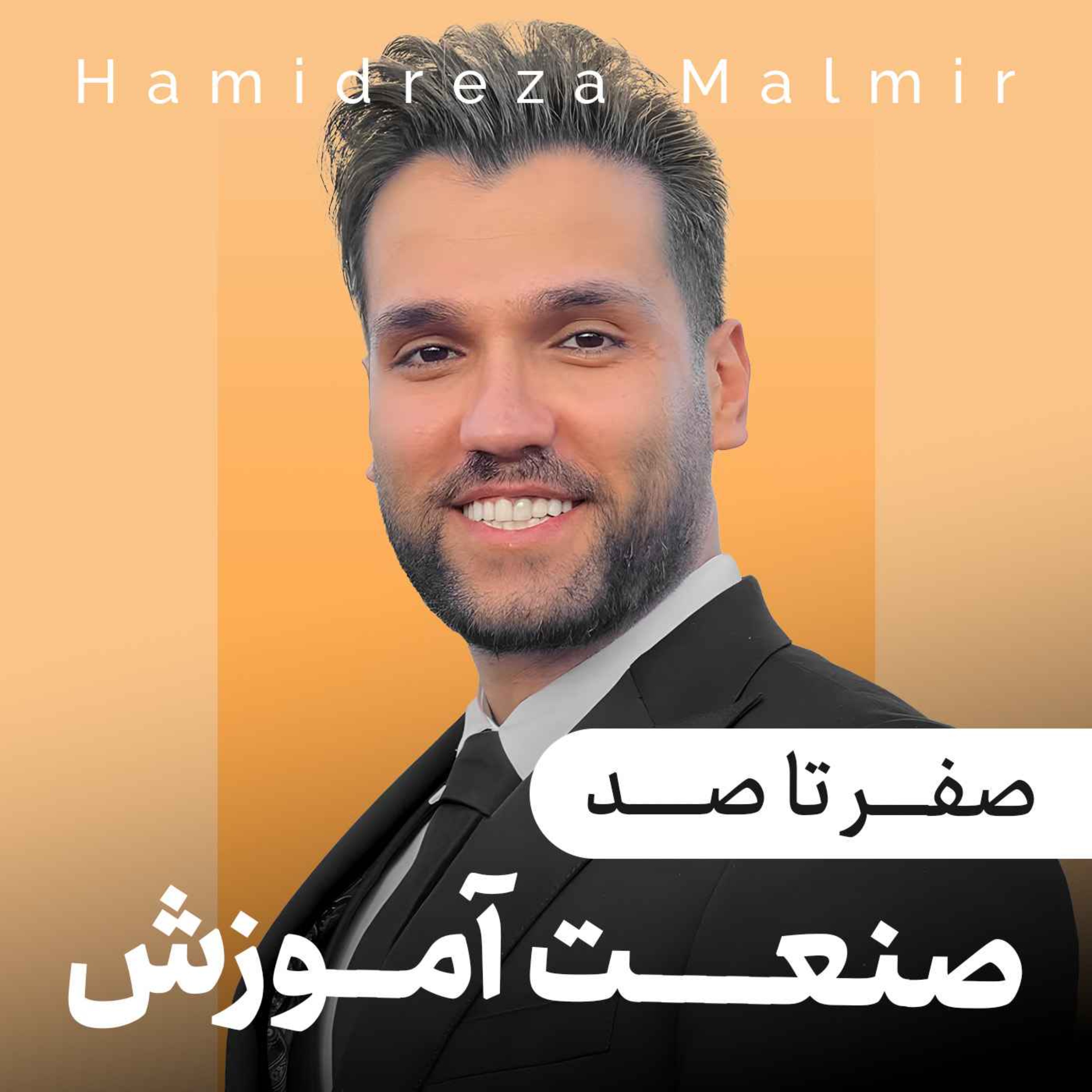 حمیدرضا مالمیر| بِینابِین