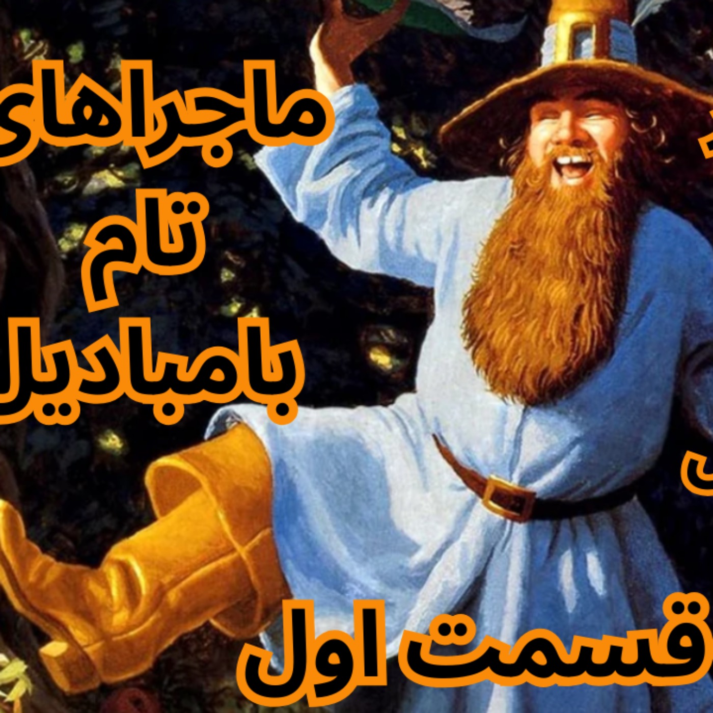 ماجراهای تام بامبادیل 1 – اشعار فراموش‌شده‌ی سرزمین میانه