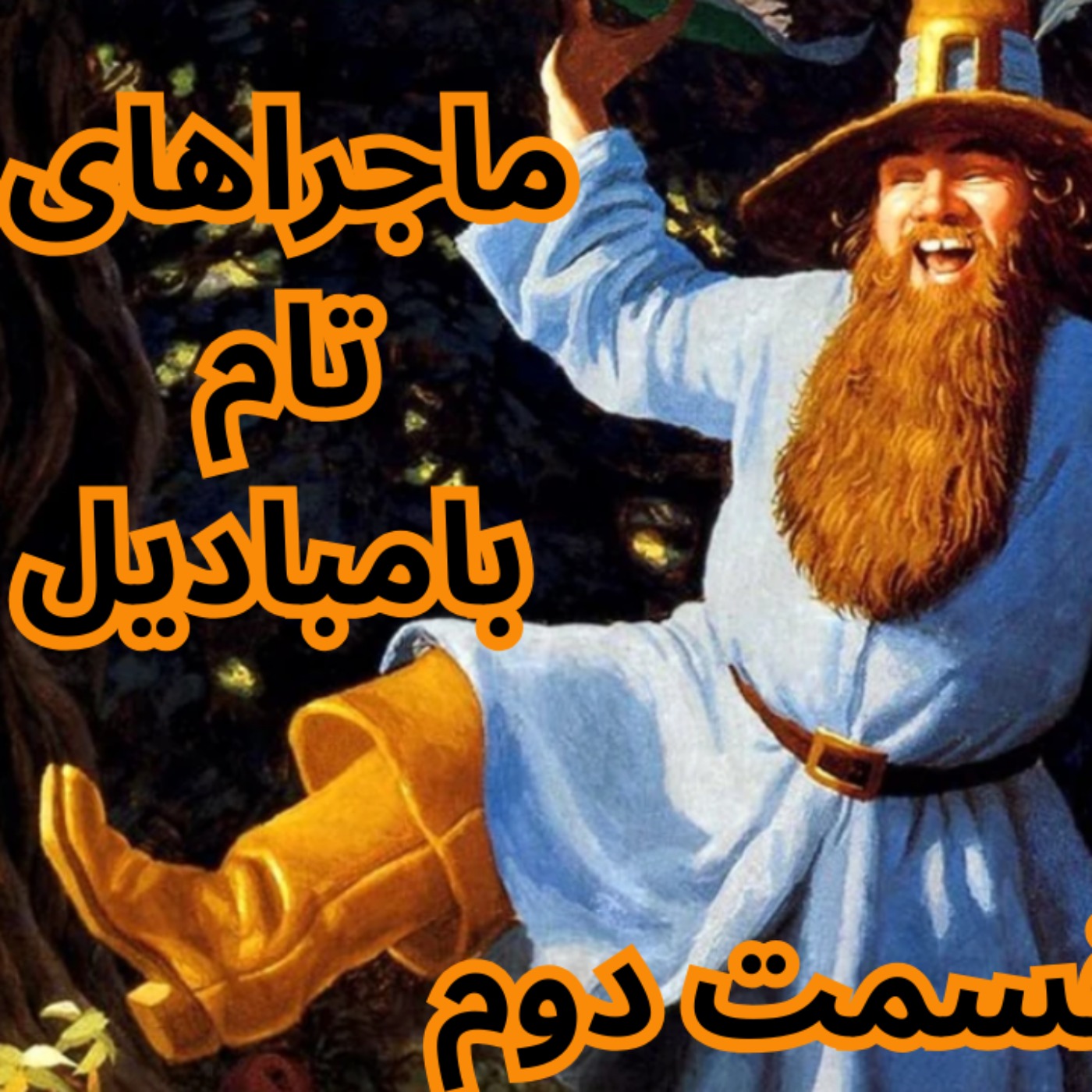 ماجراهای تام بامبادیل 2  – اشعار فراموش‌شده‌ی سرزمین میانه