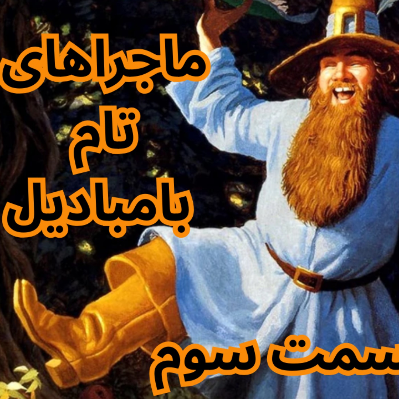 ماجراهای تام بامبادیل  3 – اشعار فراموش‌شده‌ی سرزمین میانه