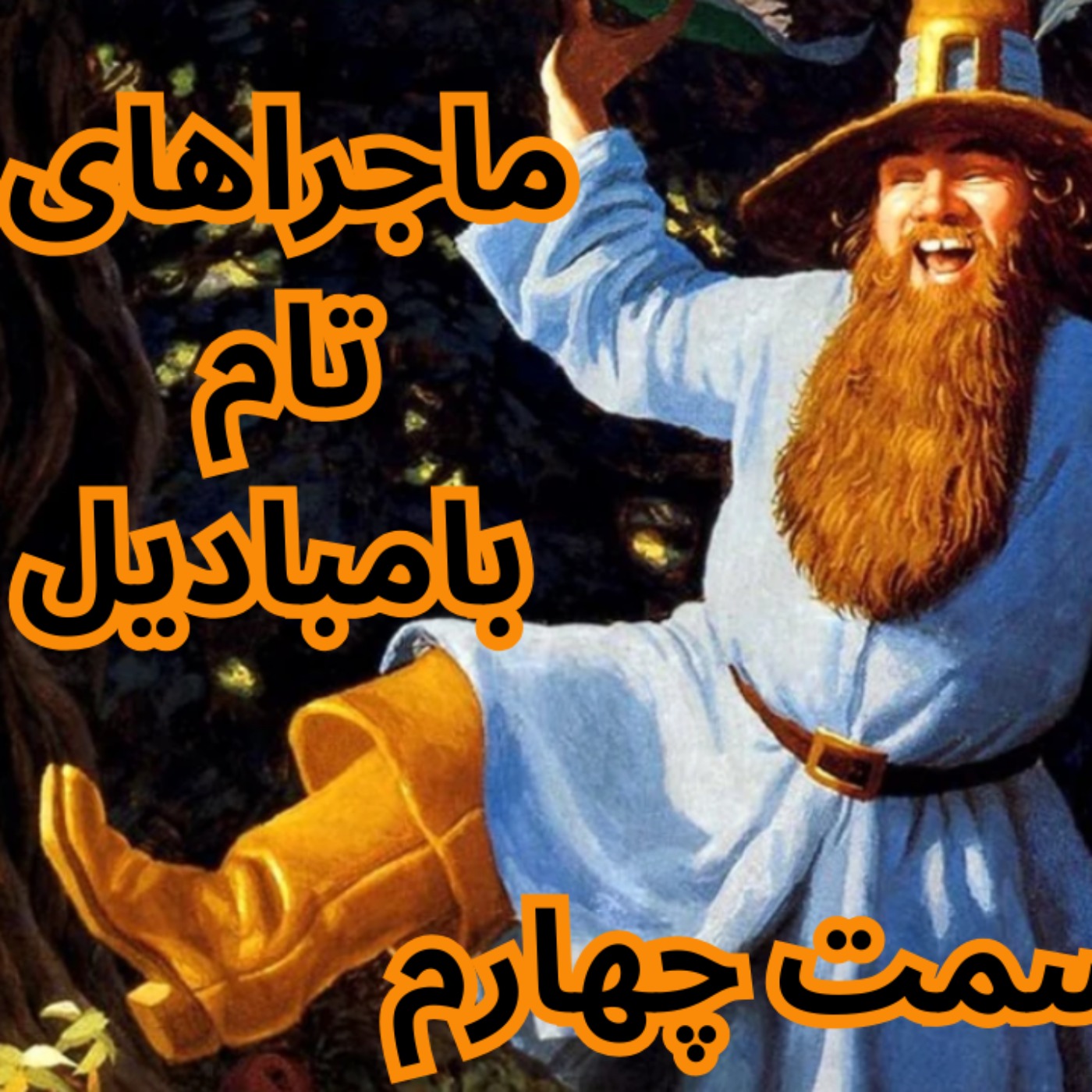 ماجراهای تام بامبادیل  4 – اشعار فراموش‌شده‌ی سرزمین میانه