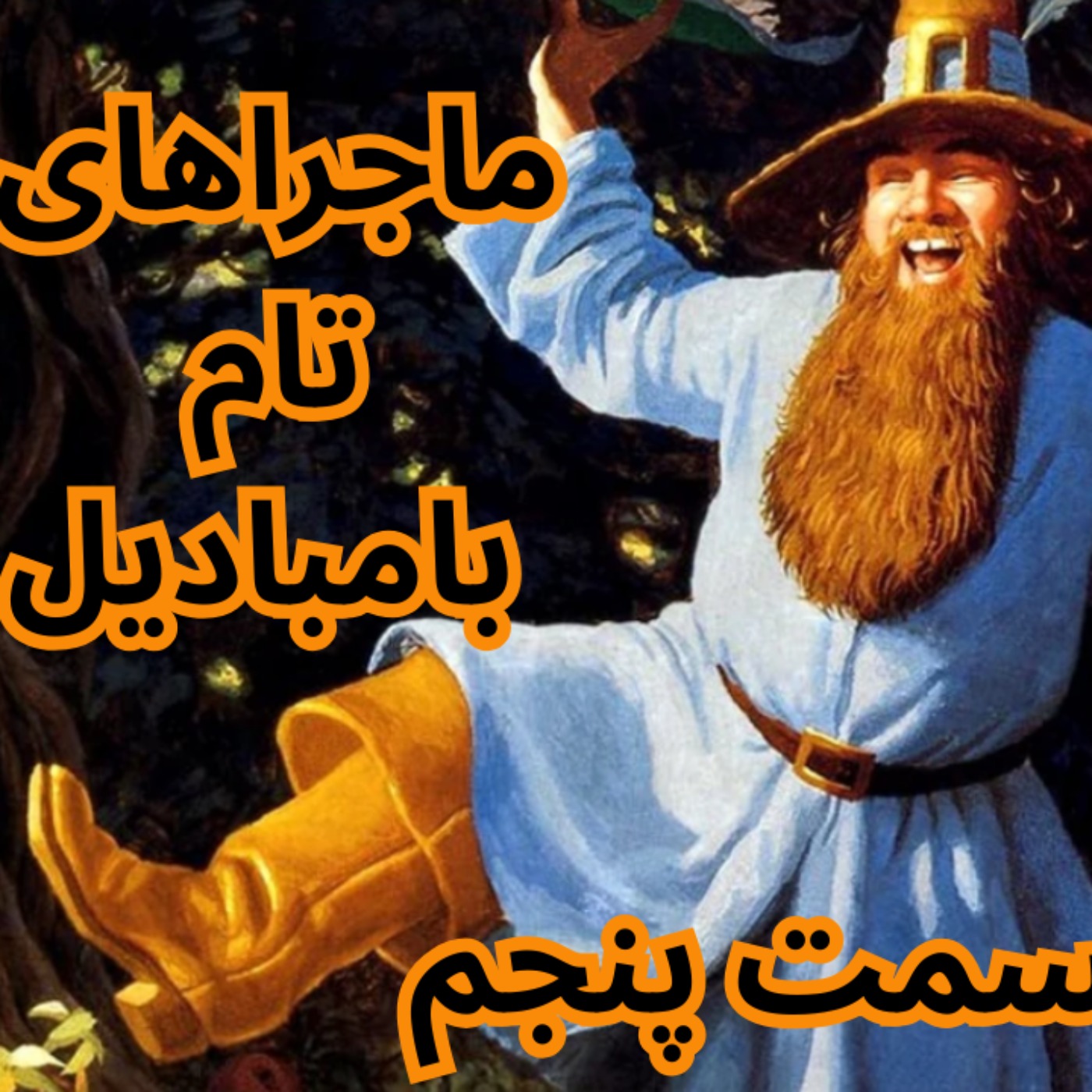 ماجراهای تام بامبادیل  5 – اشعار فراموش‌شده‌ی سرزمین میانه