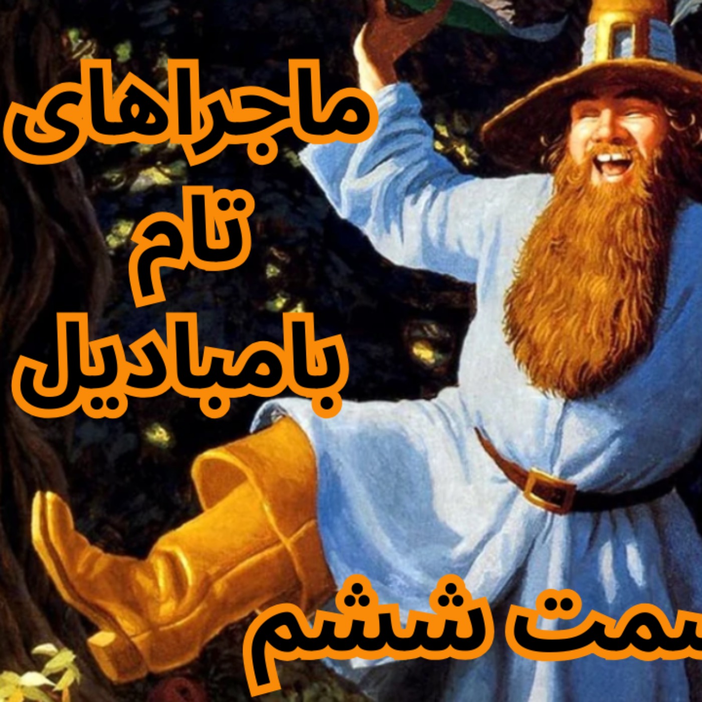 ماجراهای تام بامبادیل 6 – اشعار فراموش‌شده‌ی سرزمین میانه