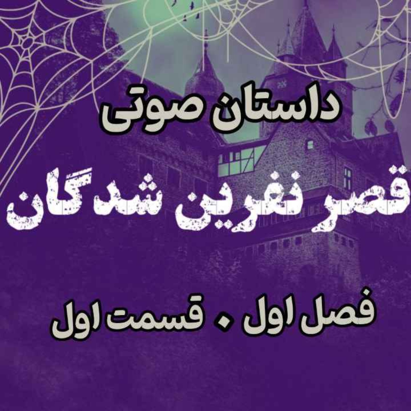 📖🎧 قصر مردگان – کتاب صوتی | حماسه لارتن کرپسلی – دارن شان | فصل اول- قسمت اول
