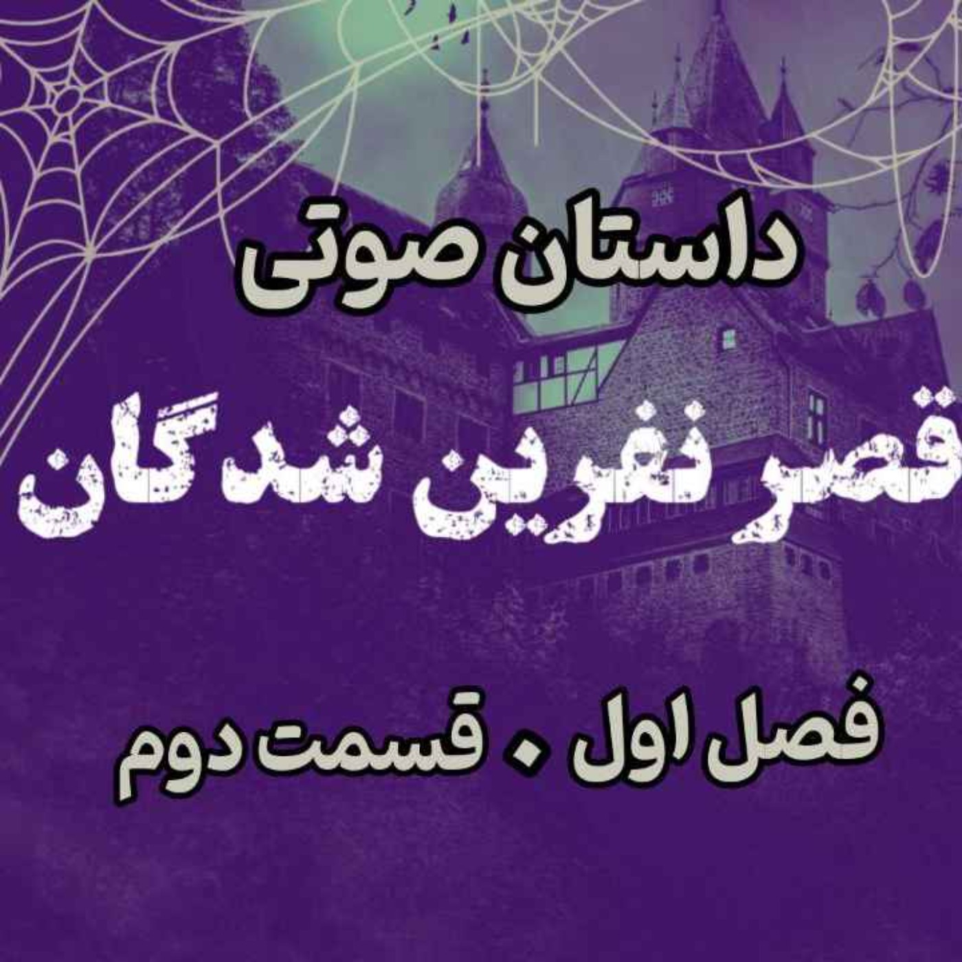 📖🎧 قصر مردگان – کتاب صوتی | حماسه لارتن کرپسلی – دارن شان | فصل اول- قسمت دوم